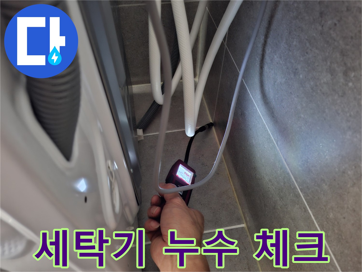 고양시 덕양구 삼송동 세탁기 누수 - 전자 장비로 꼼꼼히 누수 체크 중