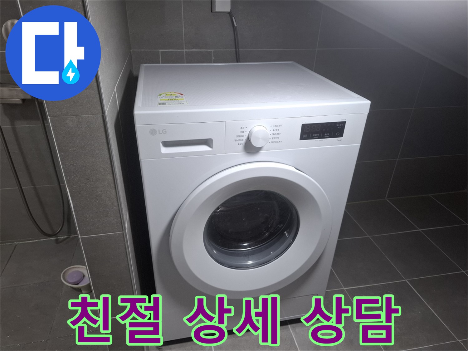 고양시 덕양구 삼송동 세탁기 누수 - 친절하고 상세한 상담을 제공하는 누수 전문 업체의 모습입니다.