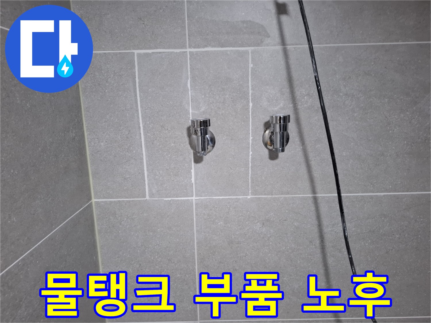 고양시 덕양구 삼송동에서 발생한 변기 물탱크 부품 노후 누수 - 노후된 부품 교체로 누수를 완벽하게 차단했습니다.