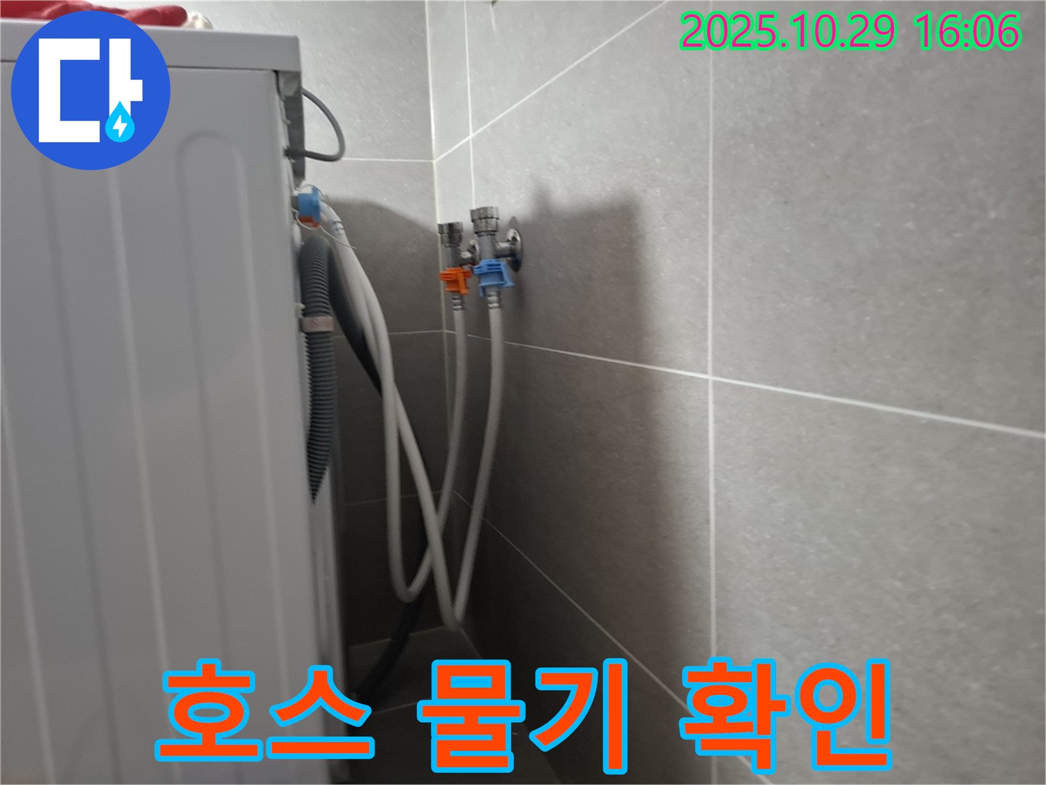 고양시 덕양구 - 세탁기 냉온수 호스 연결 부위에서 물기가 있는지 꼼꼼하게 확인하고 있습니다.