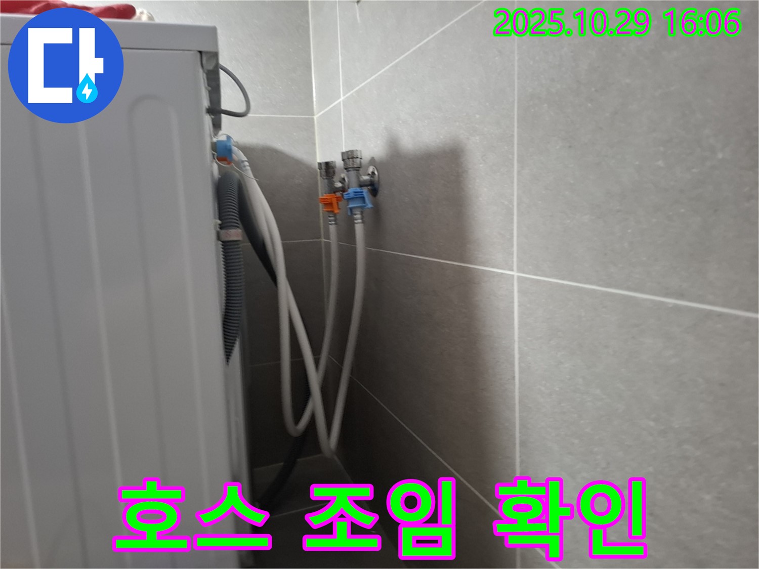 고양시 덕양구 - 세탁기 냉온수 호스 연결 부위의 조임 상태를 꼼꼼하게 확인하는 모습입니다.