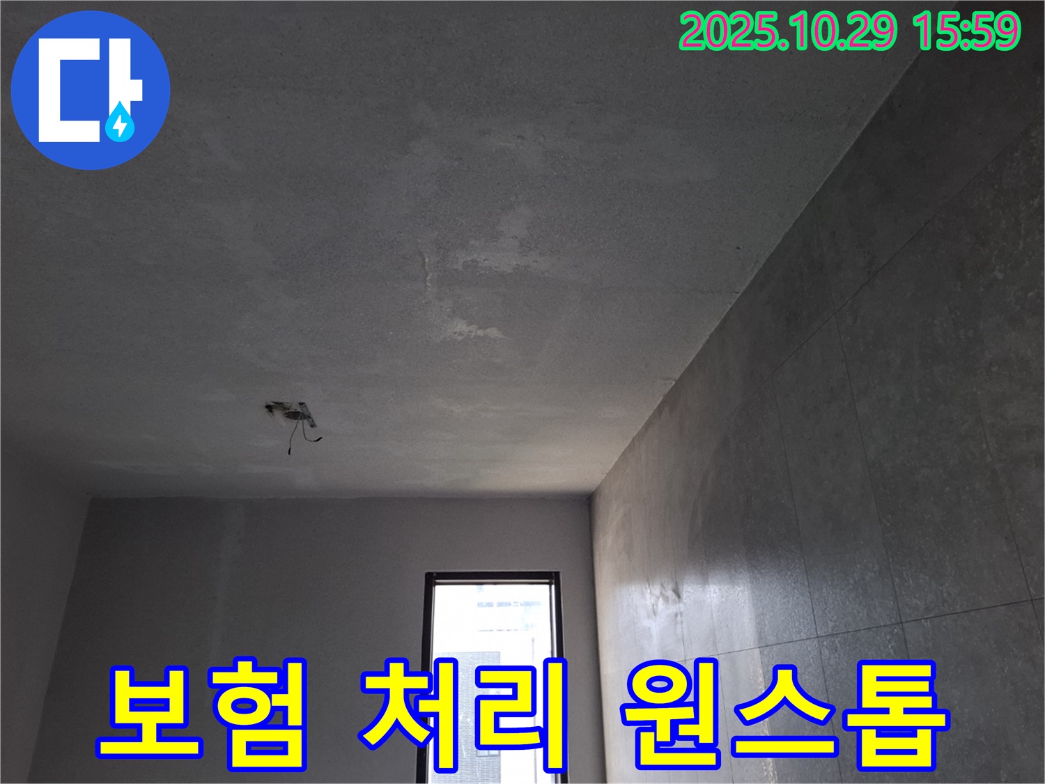 고양시 덕양구 신원동 누수 - 보험 처리까지 원스톱으로 제공하는 이미지입니다.