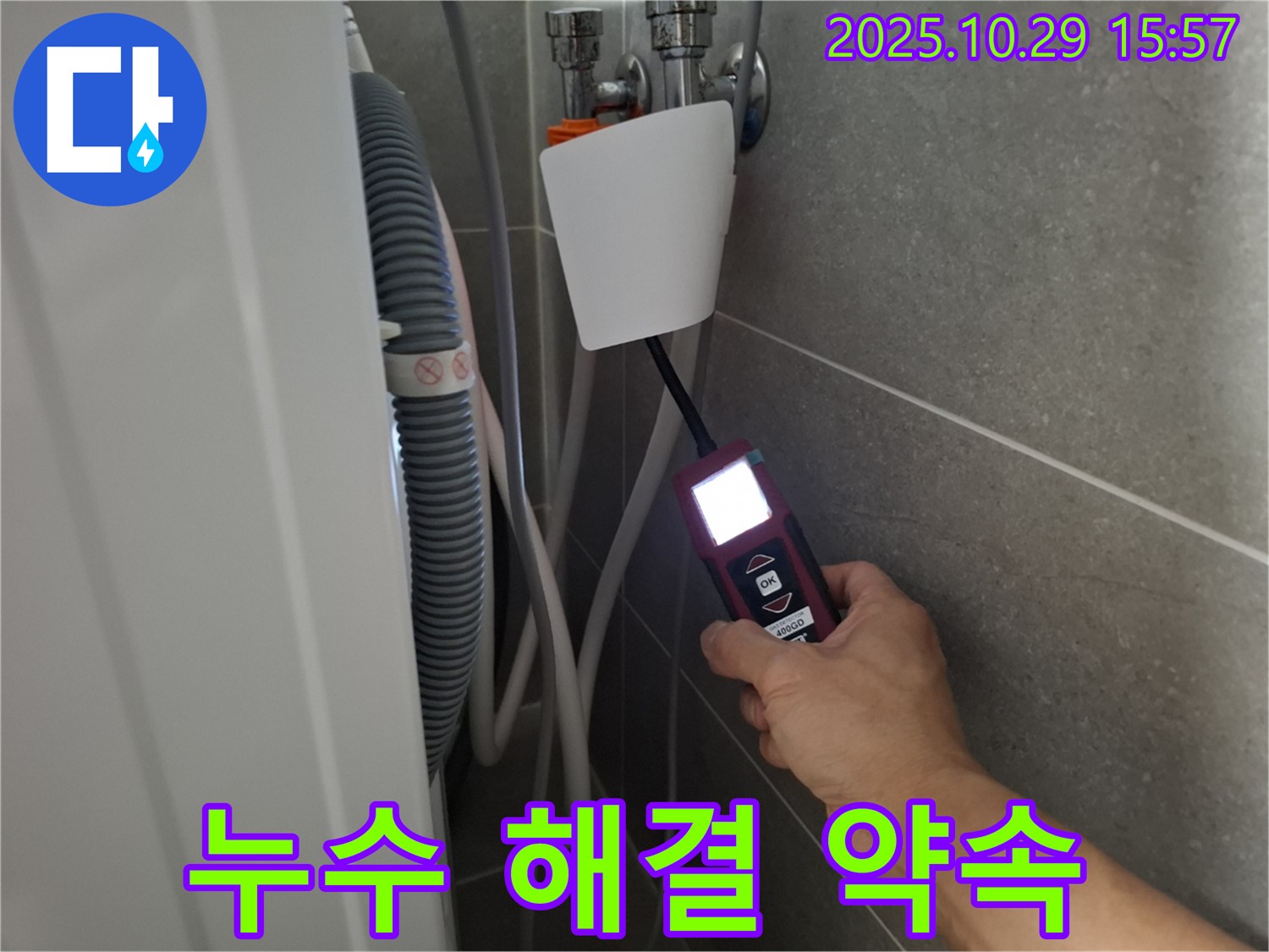 고양시 덕양구 신원동 세탁기 누수 현장에서 누수 탐지 장비를 사용하여 누수 문제를 해결하고 있습니다 - 완벽한 해결을 약속드립니다!