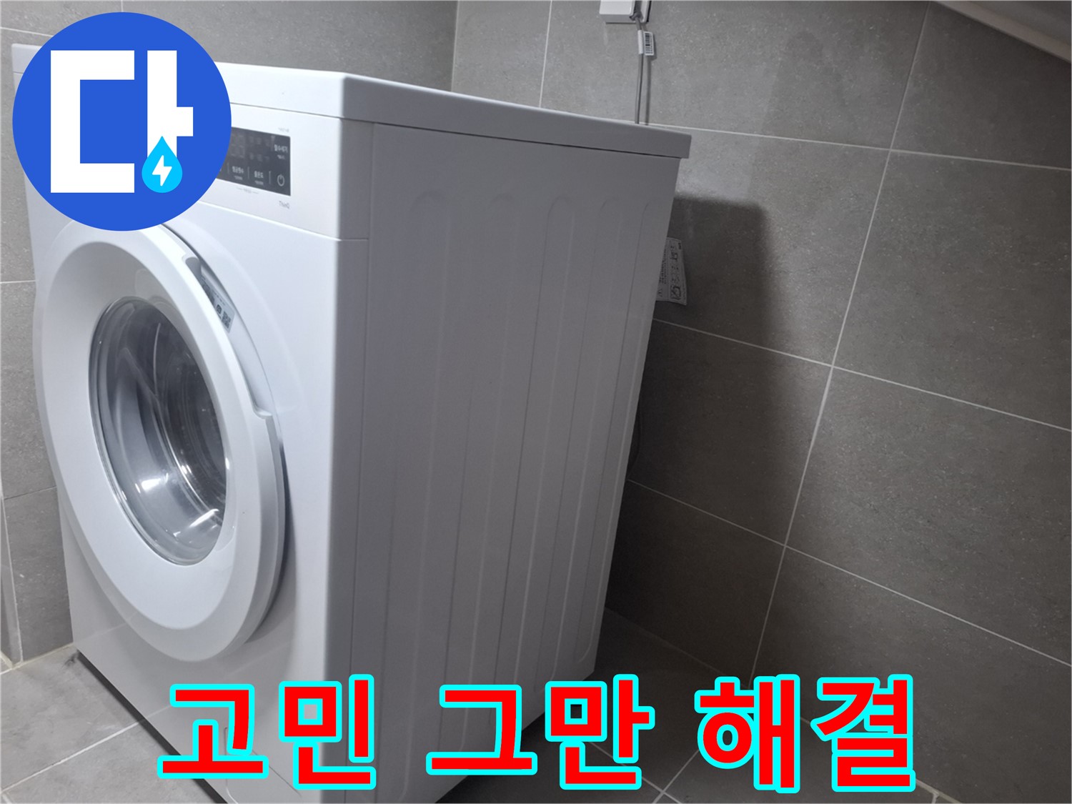 고양시 덕양구 원흥동 세탁기 누수 - 고민은 이제 그만! 완벽하게 해결해 드릴 것을 약속합니다.