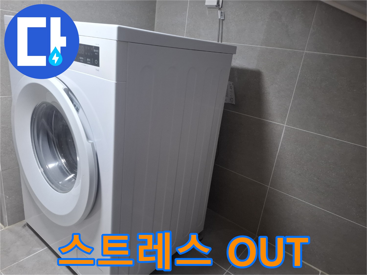 고양시 덕양구 원흥동 세탁기 누수 - 스트레스는 이제 그만! 완벽 해결을 보장합니다.