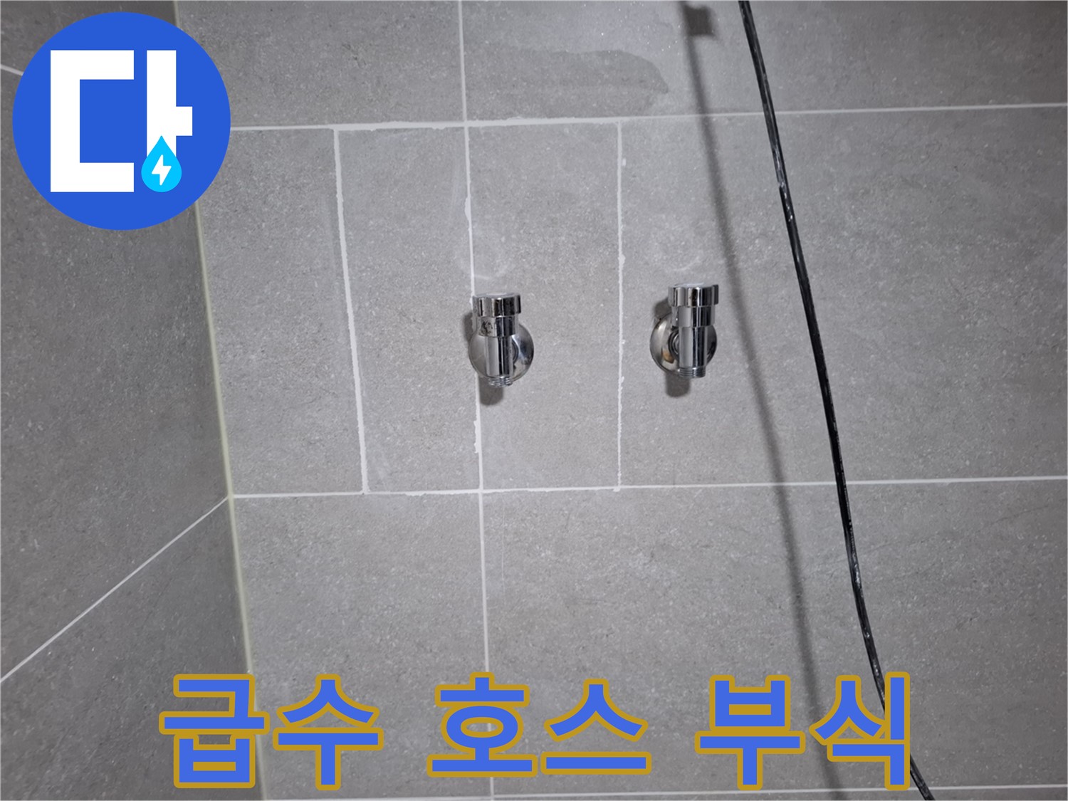 고양시 덕양구 원흥동에서 세탁기 급수 호스 연결 부식으로 인한 누수 - 부식된 연결 부속 교체로 누수를 해결했습니다.