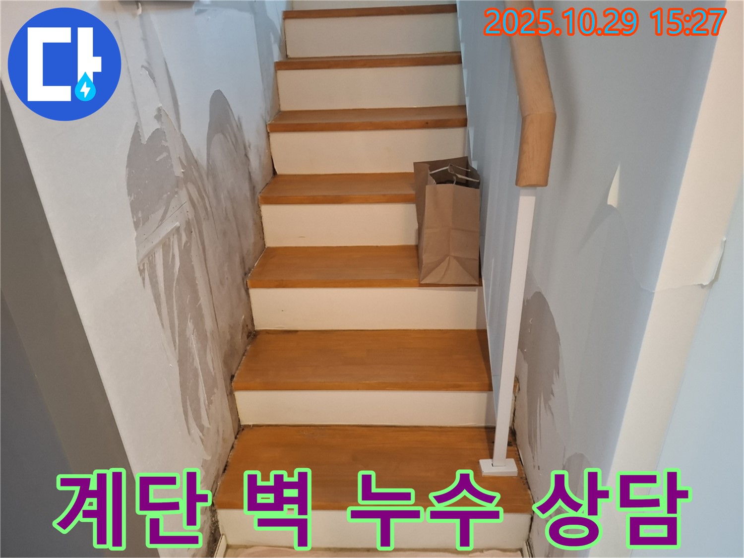 고양시 덕양구 지축동 계단 벽 누수 상담 - 친절하고 자세한 상담으로 고객님의 궁금증을 해결해 드립니다.