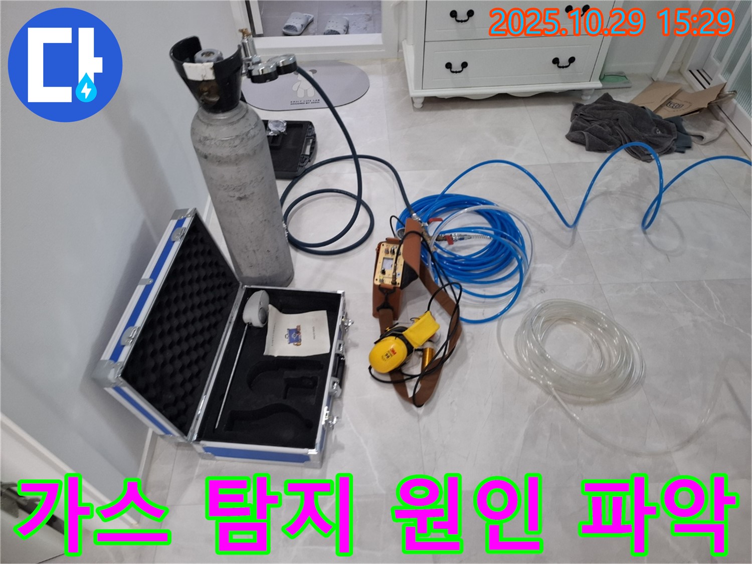 고양시 덕양구 지축동 누수 - 가스 탐지로 꼼꼼하게 누수 원인을 파악하고 확실하게 해결합니다 - 원인부터 확실하게!