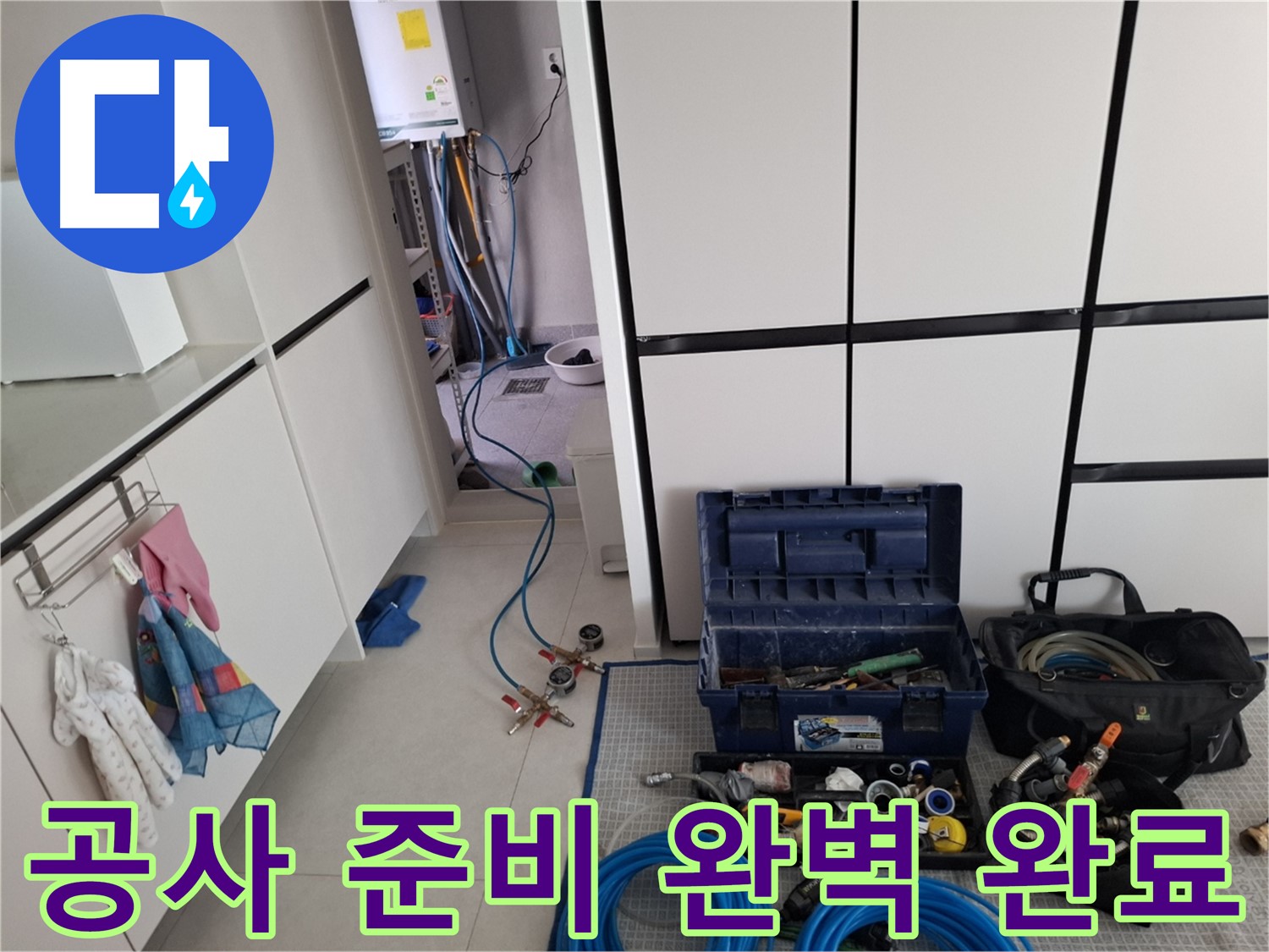고양시 덕양구 지축동 누수 - 공사 준비 완료!