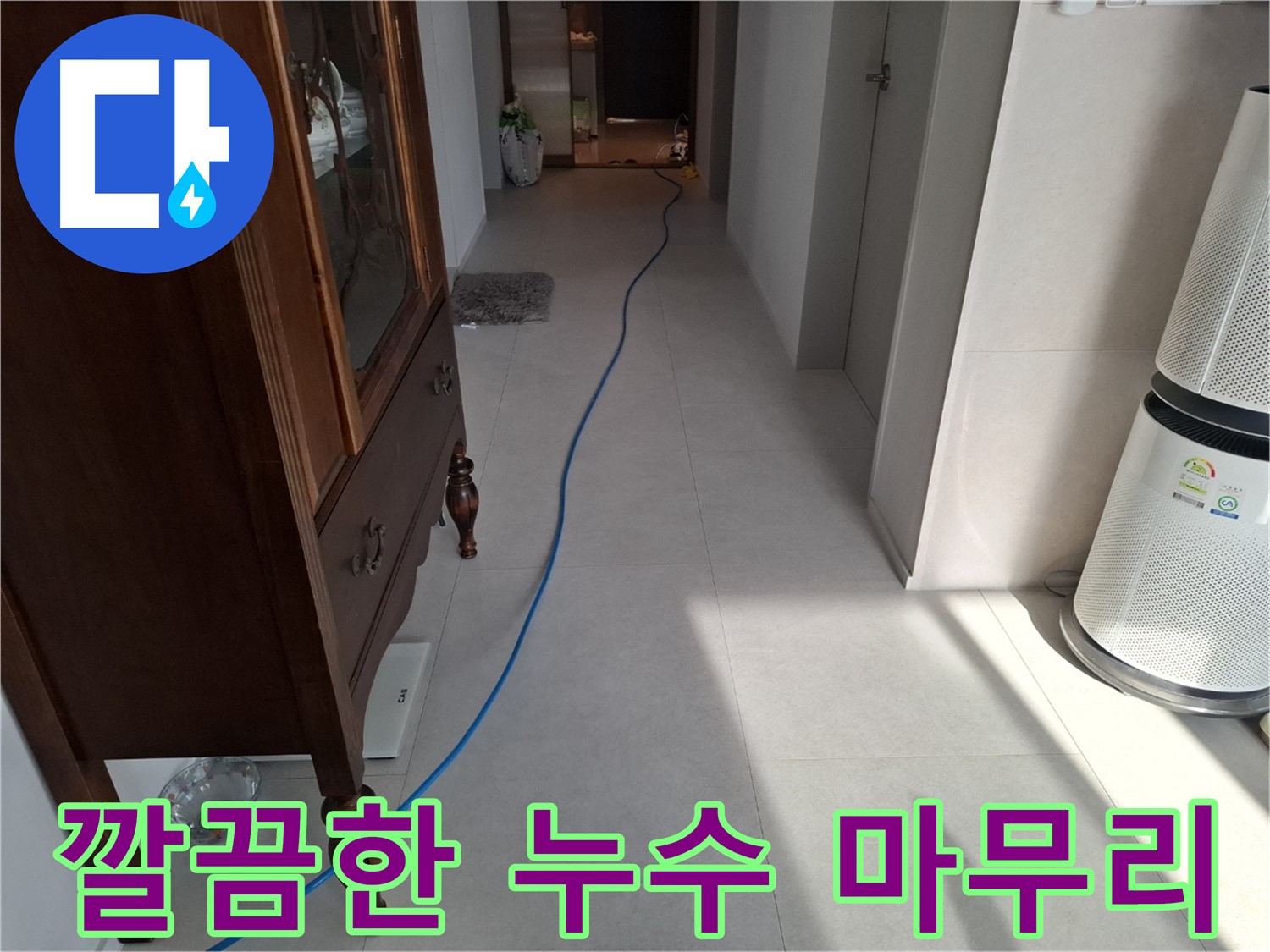 고양시 덕양구 지축동 누수 - 깔끔한 마무리로 고객님의 만족도를 높입니다.