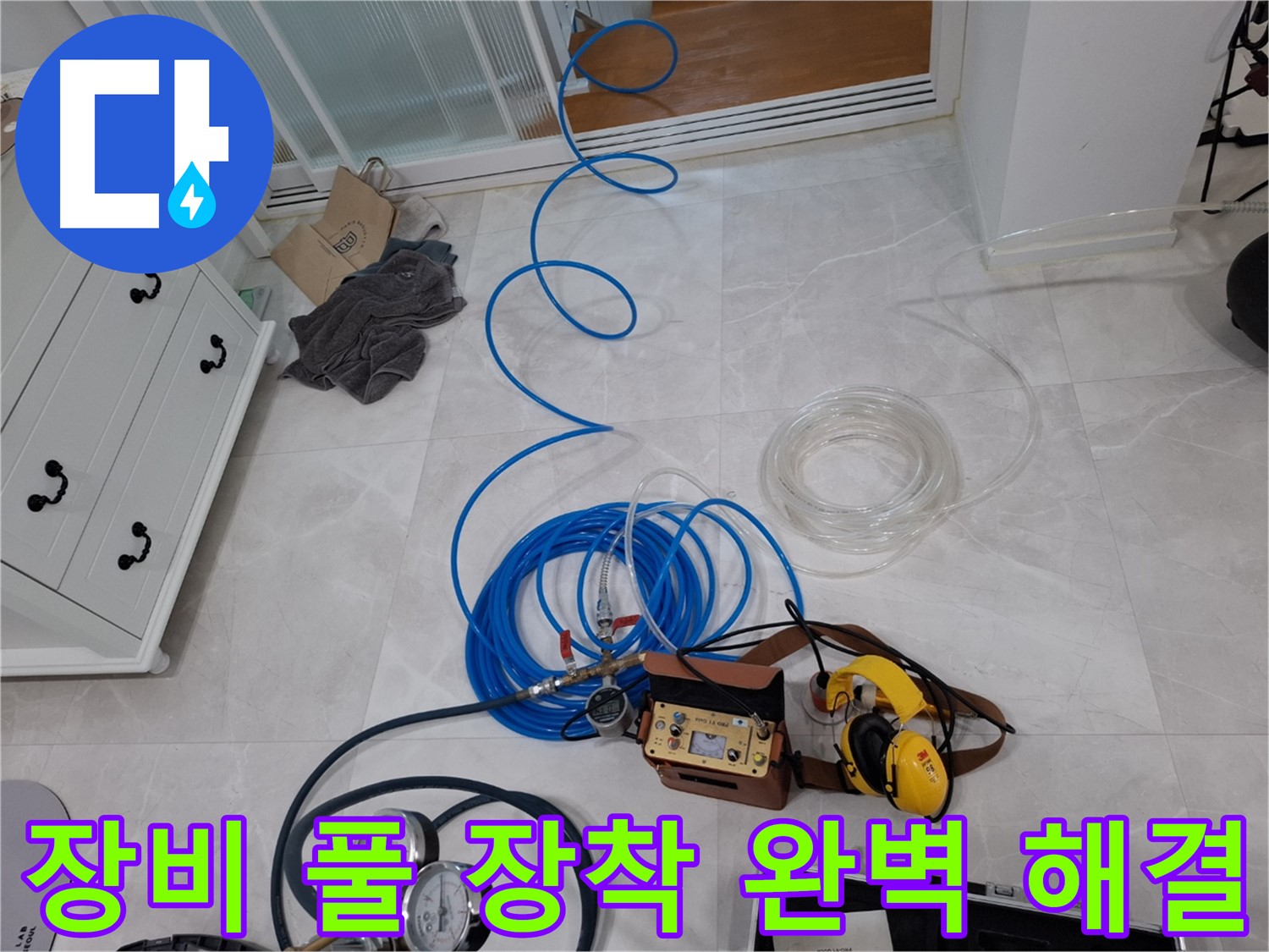 고양시 덕양구 지축동 누수 - 누수 탐지 장비 풀 장착으로 완벽하게 해결합니다.