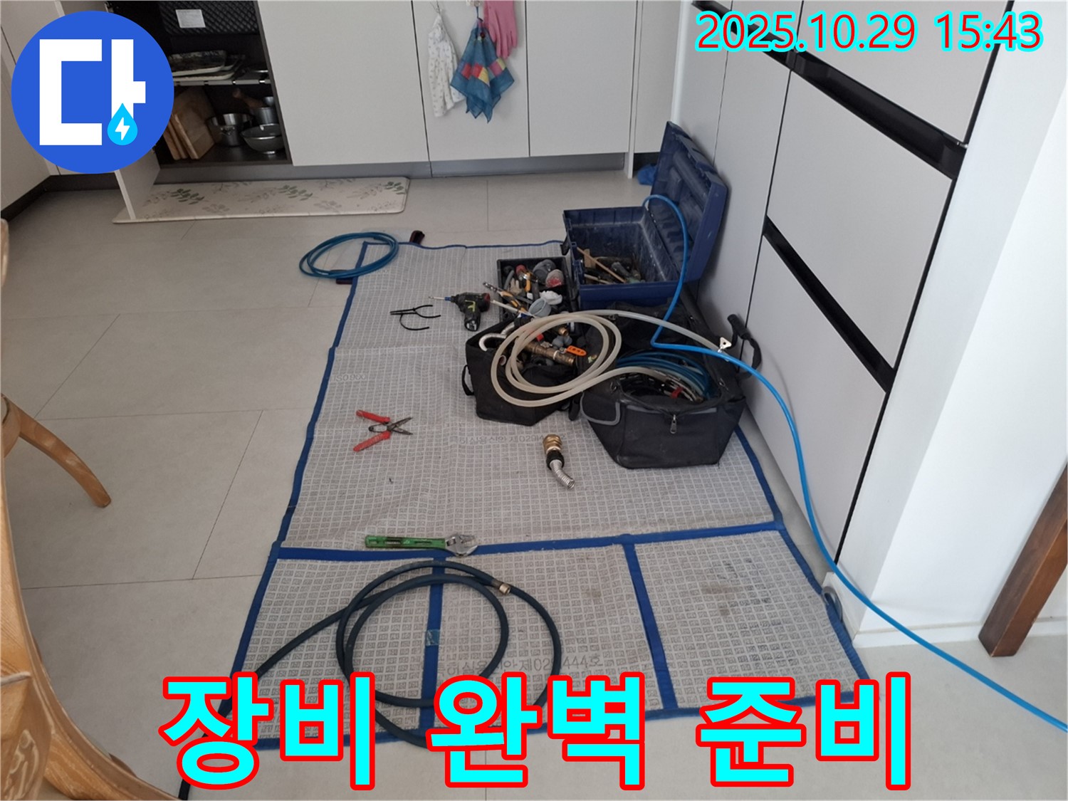 고양시 덕양구 지축동 누수 - 누수 해결을 위한 완벽한 장비 준비 - 이제 누수 원인을 찾아 해결하겠습니다.