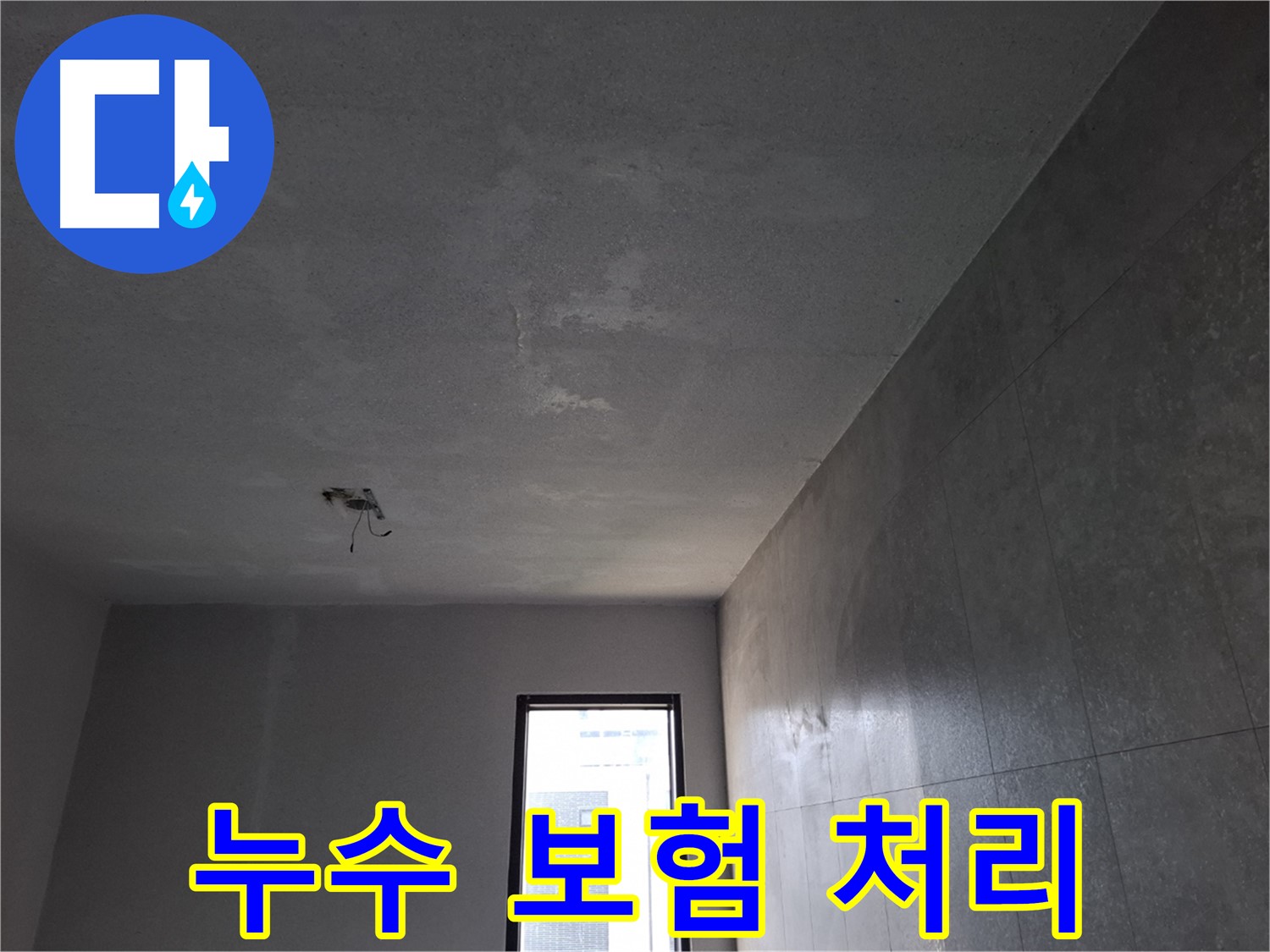 고양시 덕양구 지축동 누수 보험 - 복잡한 보험 처리 절차를 도와드립니다.