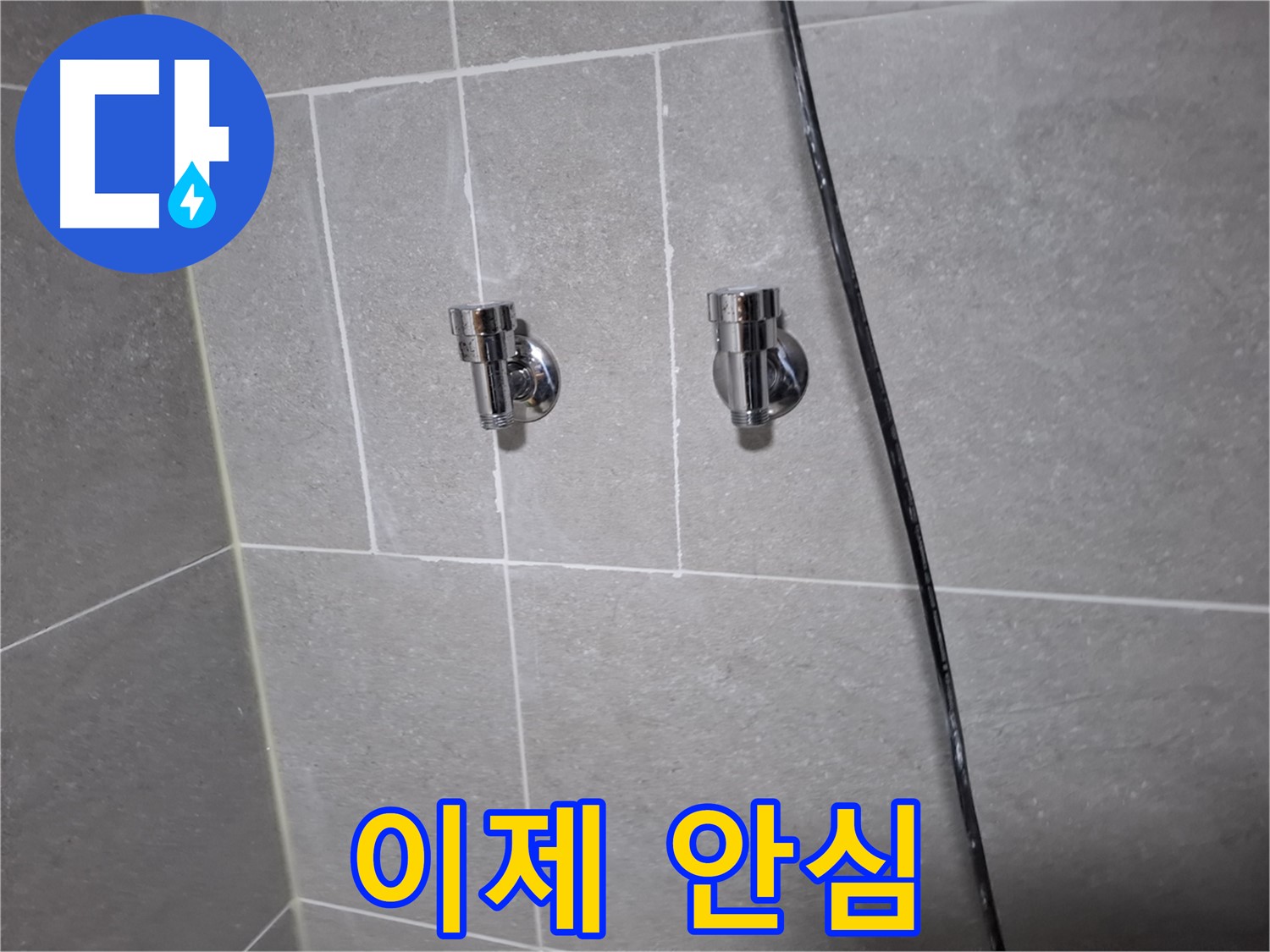 고양시 덕양구 지축동 누수 - 샤워기 누수, 이제 안심하세요