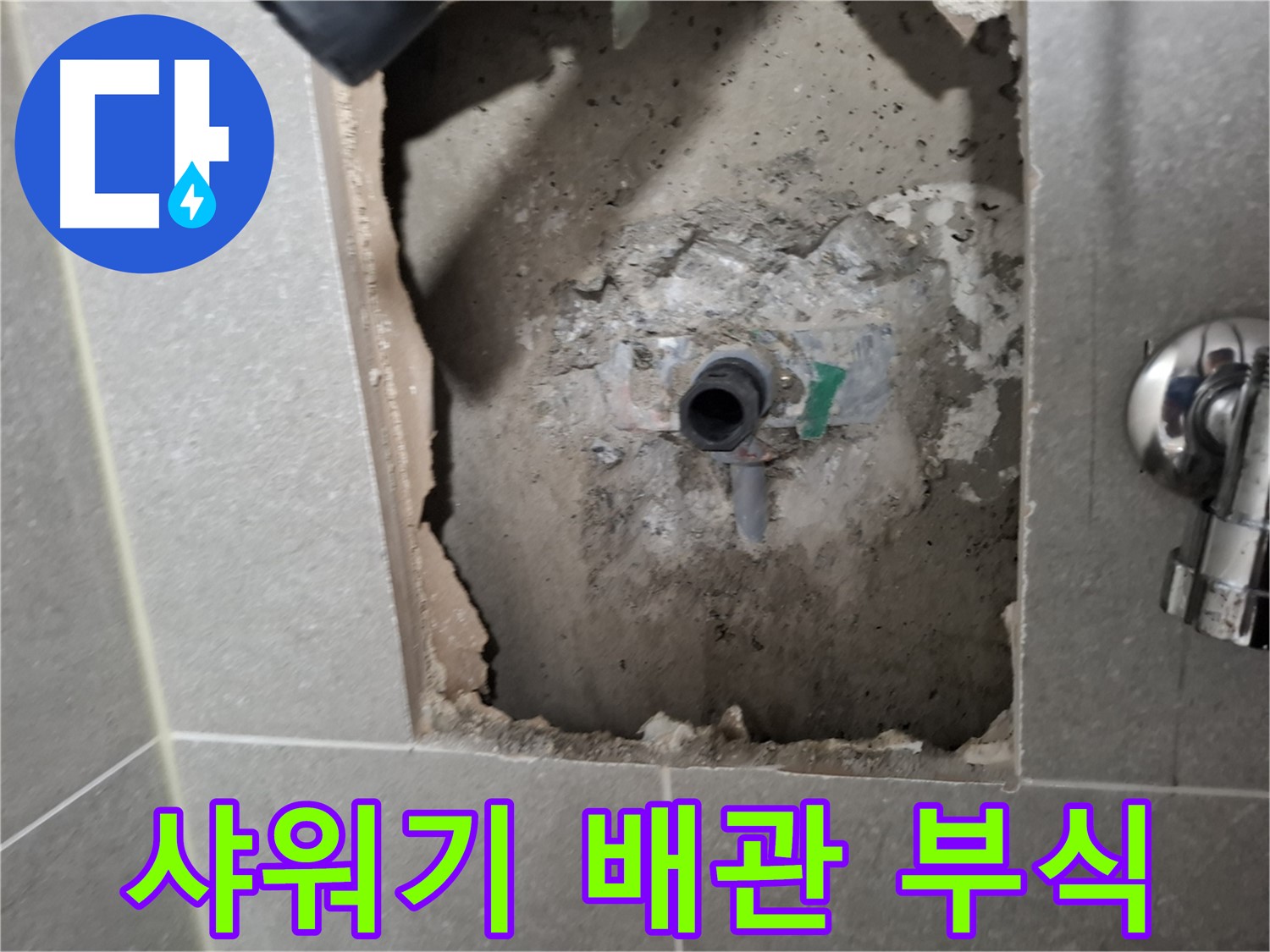 고양시 덕양구 지축동 누수 - 샤워기 배관 부식으로 인한 누수 - 부식된 배관을 교체합니다.