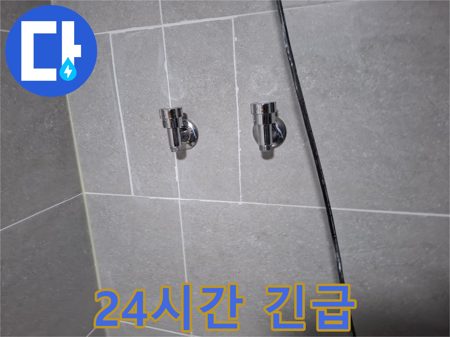 고양시 덕양구 지축동 누수 - 샤워기 앵글밸브 교체, 24시간 긴급 방문 가능