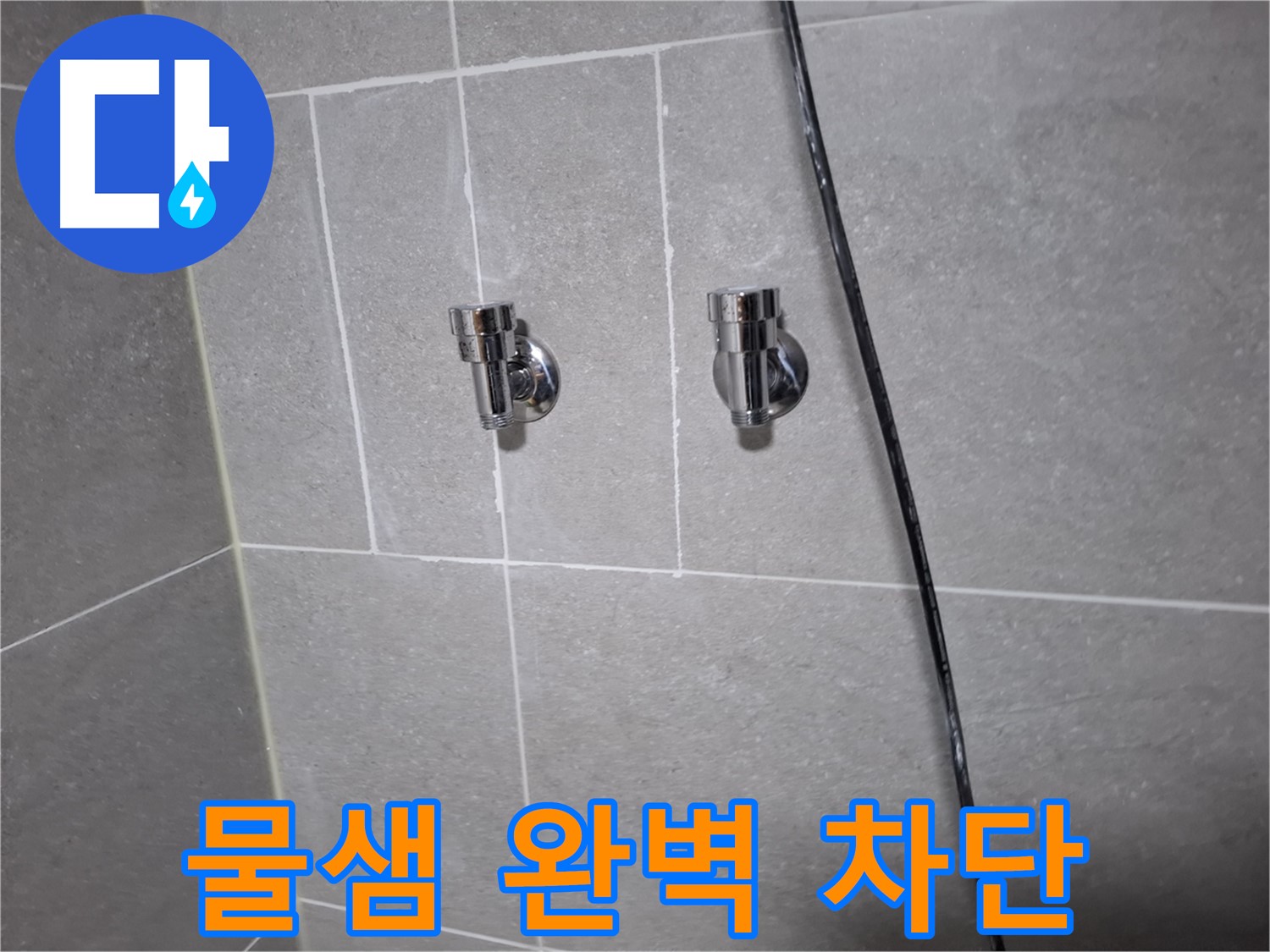 고양시 덕양구 지축동 누수 - 샤워기 앵글밸브 교체 후 물샘 완벽 차단