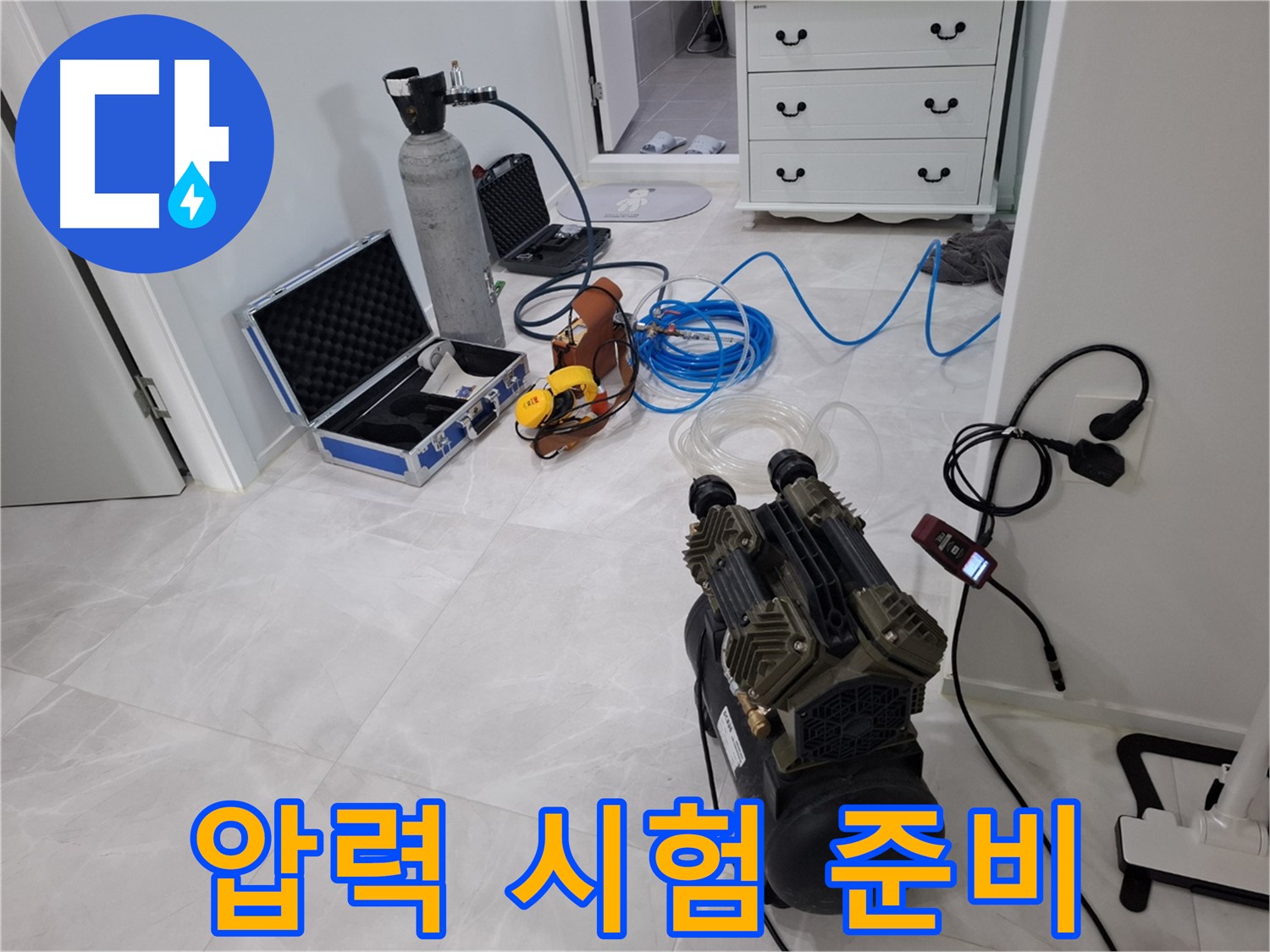 고양시 덕양구 지축동 누수 - 압력 시험을 위한 장비 세팅 완료!