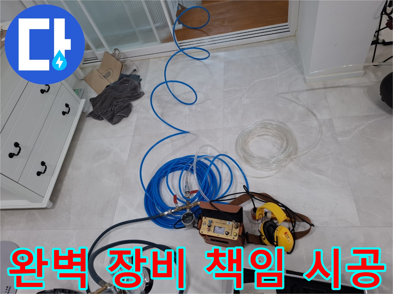 고양시 덕양구 지축동 누수 - 완벽한 장비와 기술력으로 누수 문제를 책임지고 시공합니다.