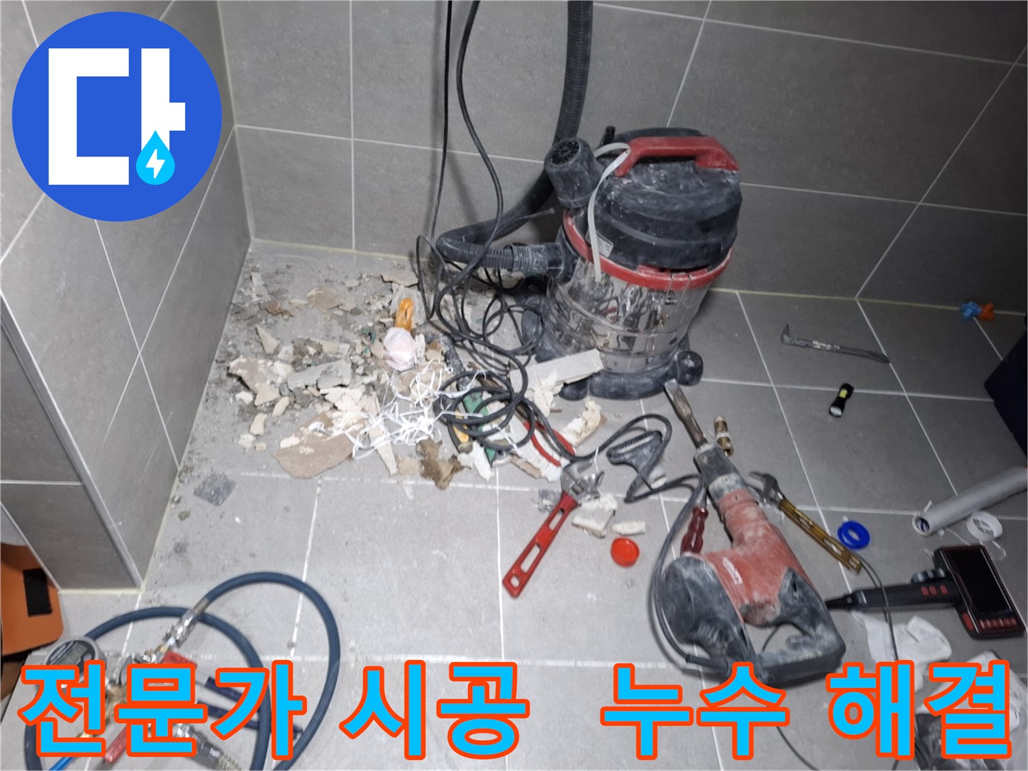 고양시 덕양구 지축동 누수 - 전문가의 완벽한 누수 해결 시공