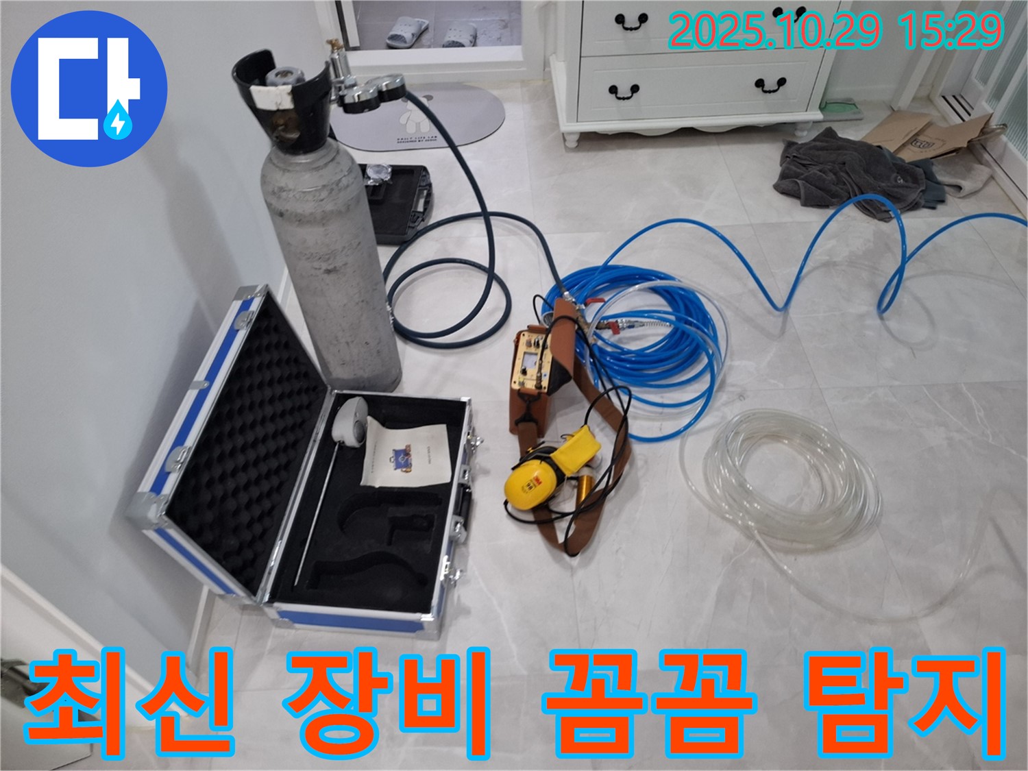 고양시 덕양구 지축동 누수 - 최신 가스 탐지 장비로 꼼꼼하게 진단 - 숨은 누수도 문제없어요!