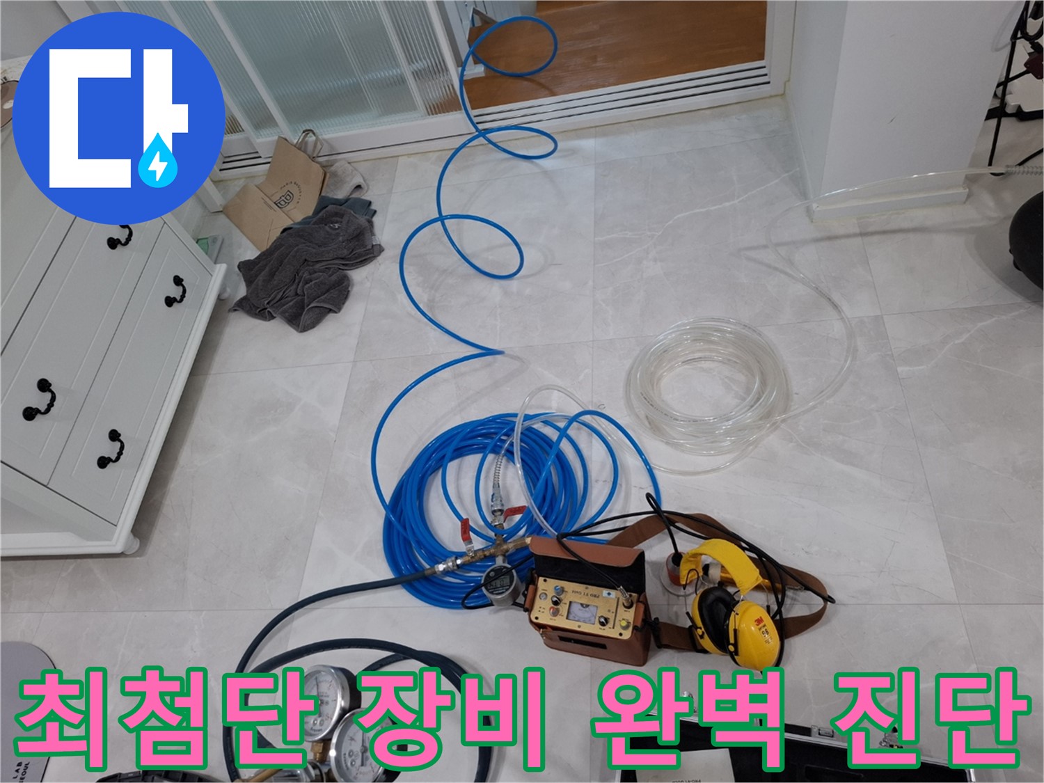 고양시 덕양구 지축동 누수 - 최첨단 누수 진단 장비로 누수 위치를 완벽하게 찾아냅니다.
