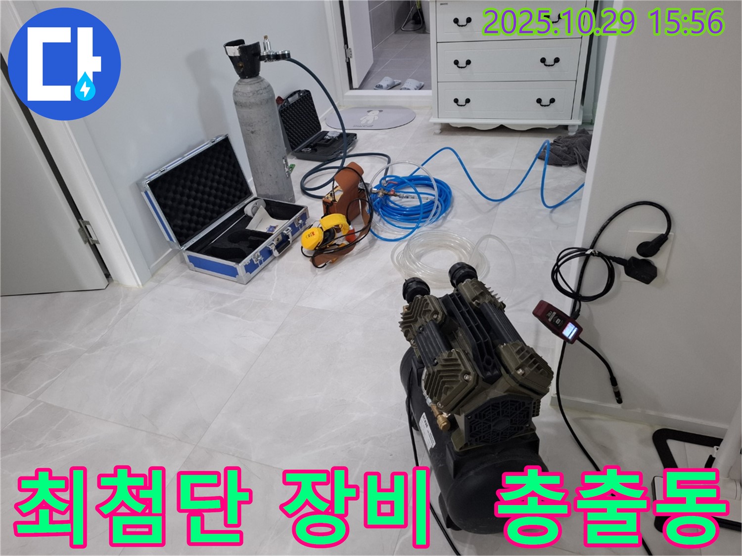 고양시 덕양구 지축동 누수 - 최첨단 누수 탐지 장비 총출동! 완벽한 누수 해결을 약속드립니다.