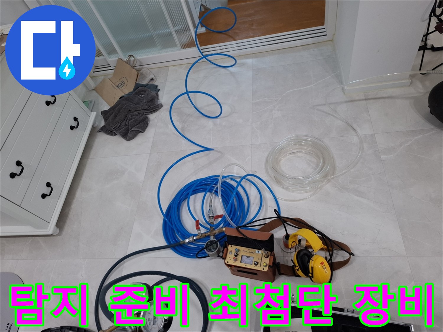 고양시 덕양구 지축동 누수 - 최첨단 장비로 완벽한 누수 탐지를 준비했습니다.