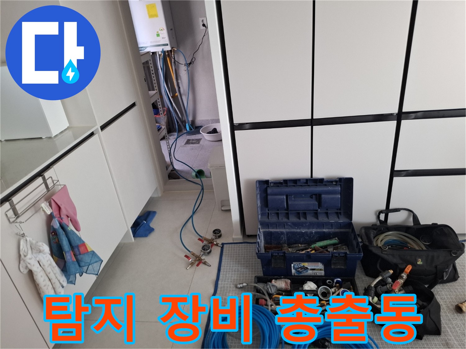 고양시 덕양구 지축동 누수 - 탐지 장비 총출동!