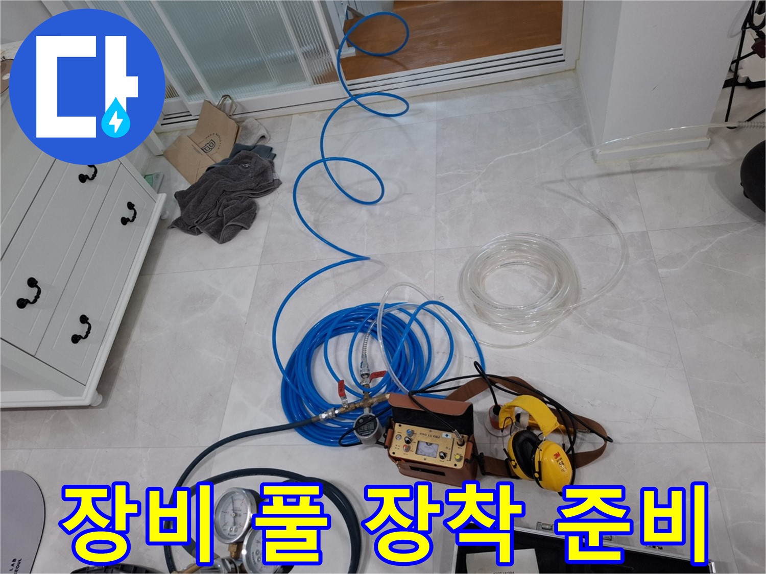 고양시 덕양구 지축동 누수 해결 - 누수 탐지 장비 풀 장착으로 완벽하게 해결합니다.