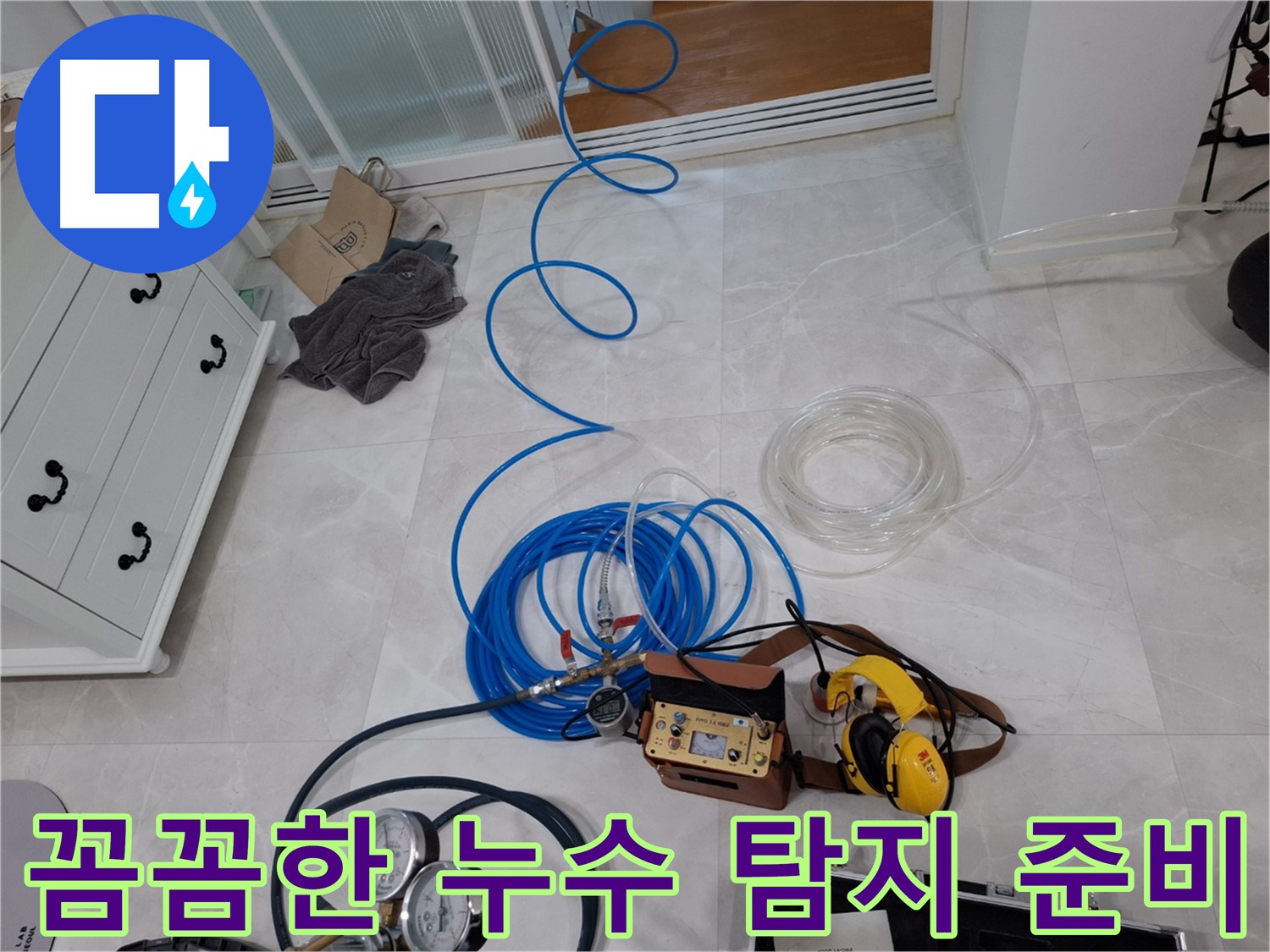 고양시 덕양구 지축동 누수 해결을 위한 꼼꼼한 누수 탐지 준비 - 작은 누수도 놓치지 않습니다.