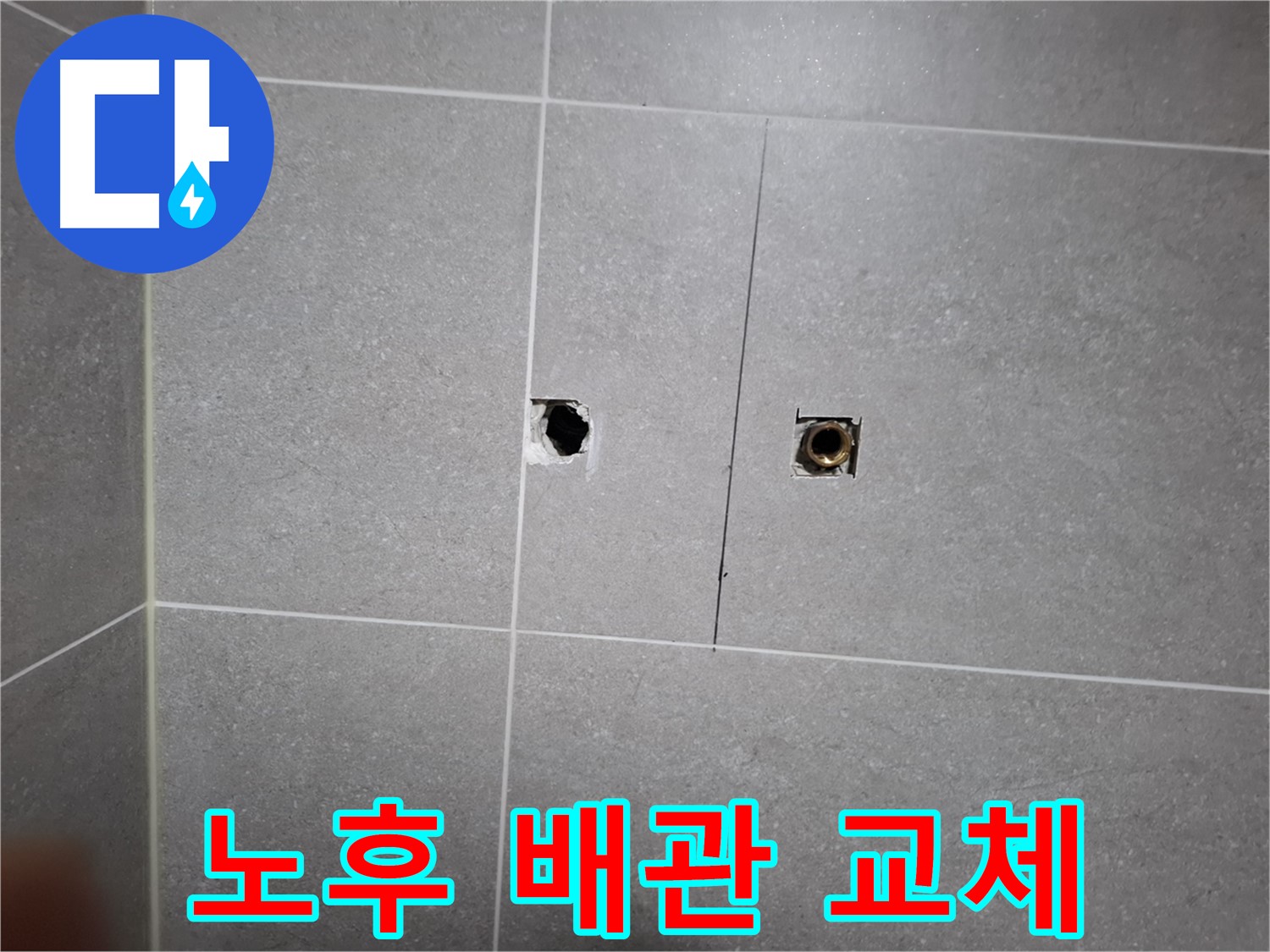 고양시 덕양구 지축동 누수 현장 - 노후 배관을 새 배관으로 교체하기 위한 준비 작업 - 안전하고 꼼꼼한 시공을 위해 최선을 다합니다.