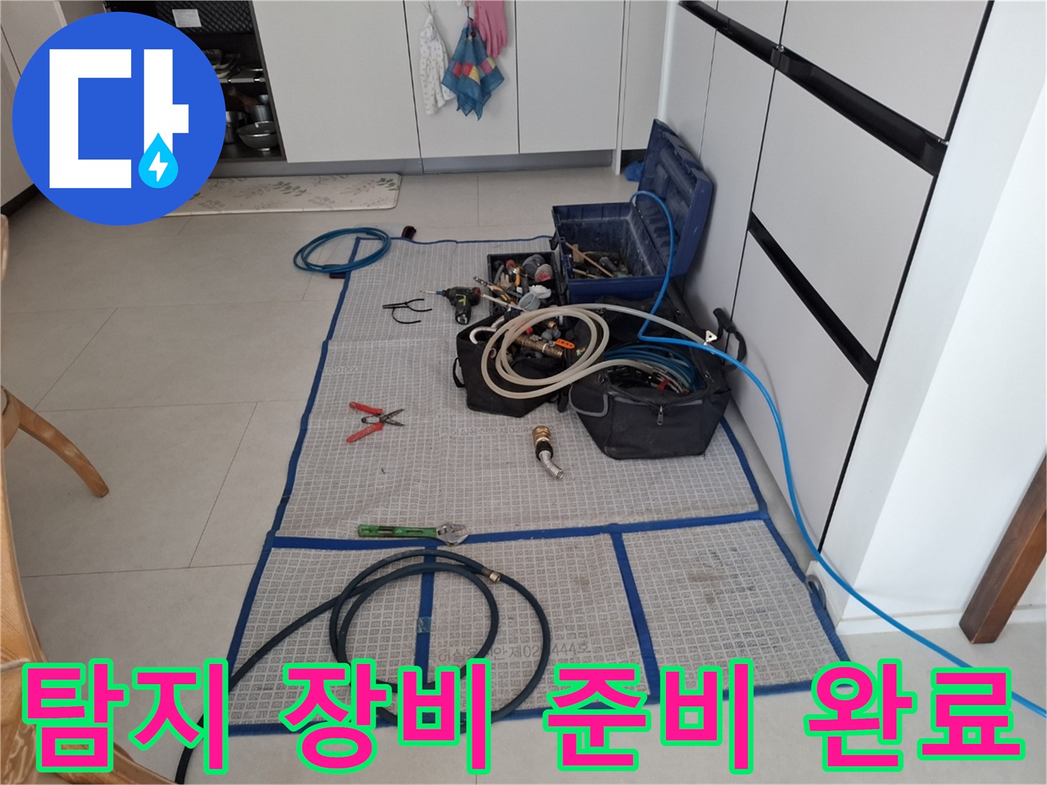 고양시 덕양구 지축동 누수 현장 - 누수 탐지를 위한 모든 장비 준비 완료 - 확실한 해결을 약속드립니다.