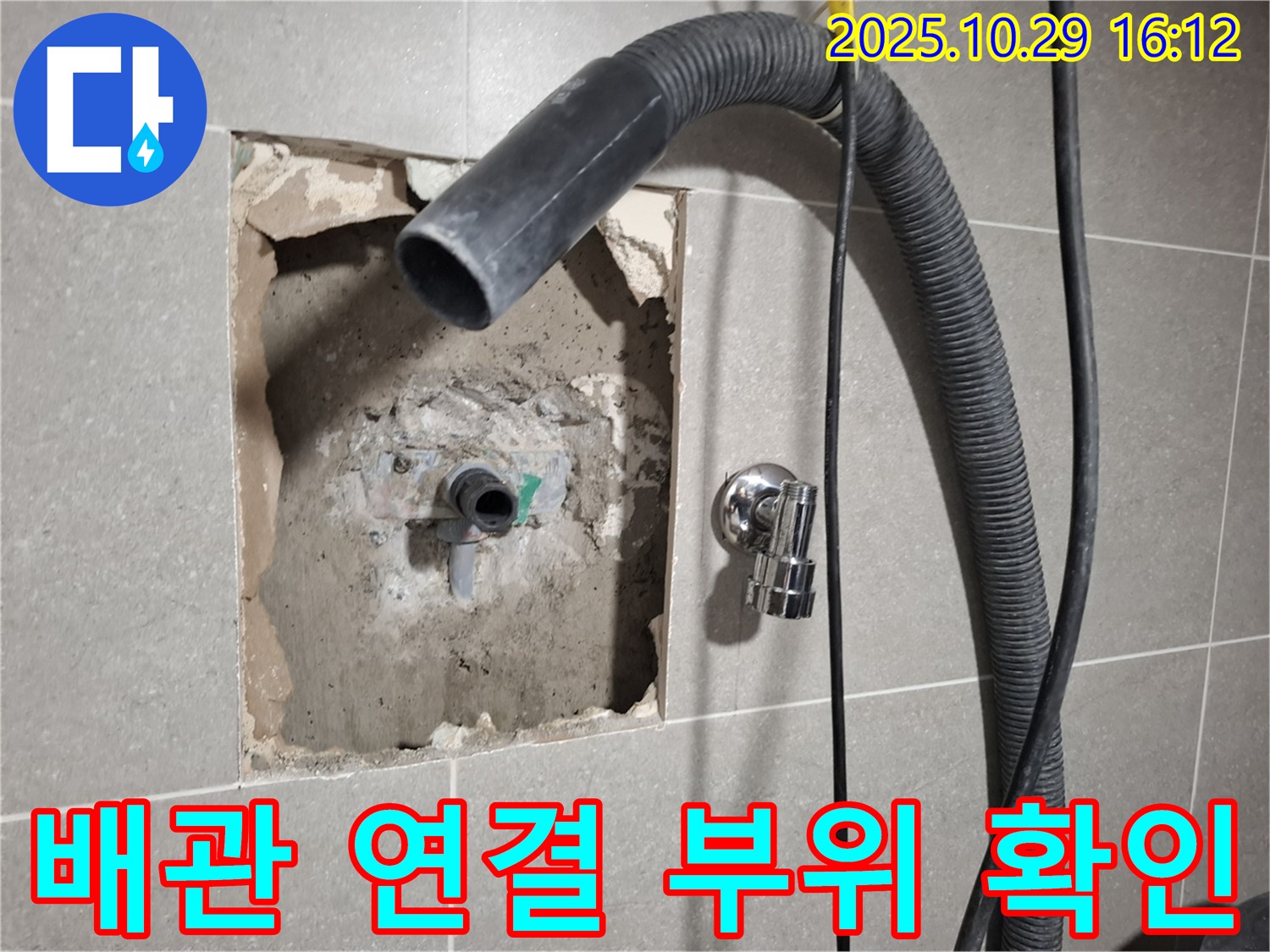 고양시 덕양구 지축동 누수 현장 - 벽 내부 배관 연결 부위를 꼼꼼하게 확인하고 있습니다.