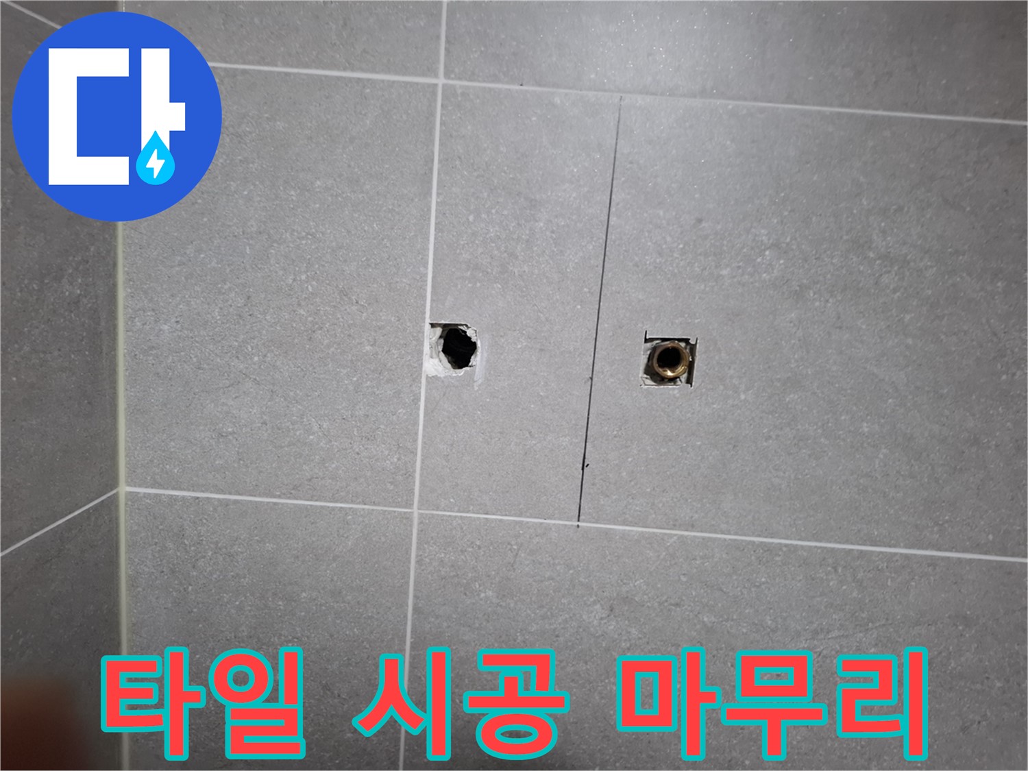고양시 덕양구 지축동 누수 현장 - 새 타일로 깔끔하게 마무리된 모습 - 누수 흔적은 전혀 찾아볼 수 없습니다.
