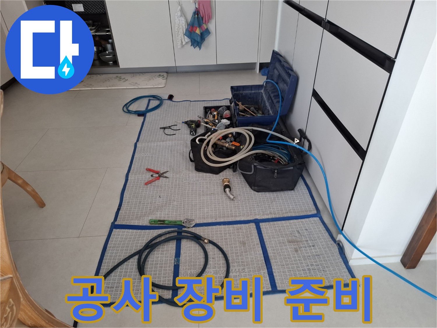 고양시 덕양구 지축동 누수 현장 - 완벽 차단 시공을 위한 공사 장비 완벽 준비!