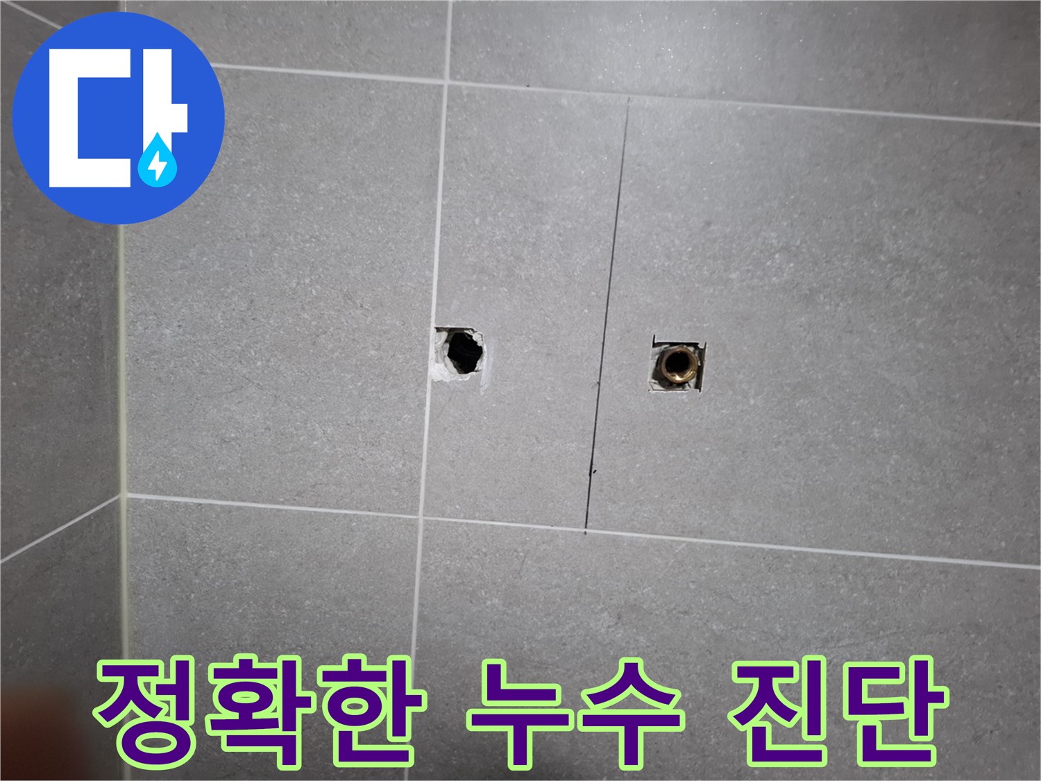 고양시 덕양구 지축동 누수 현장 - 정확한 누수 진단을 위해 꼼꼼하게 원인을 분석하는 모습 - 전문 장비와 경험을 바탕으로 정확한 원인을 파악합니다.