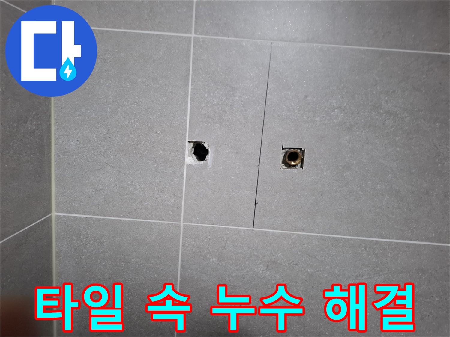 고양시 덕양구 지축동 누수 현장 - 타일 속에 숨어있는 누수를 완벽하게 해결하는 과정 - 전문 기술과 꼼꼼한 시공으로 누수 문제를 해결합니다.