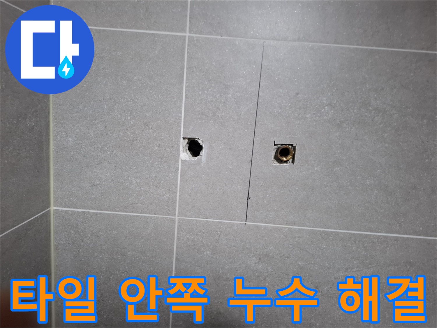 고양시 덕양구 지축동 누수 현장 - 타일 안쪽 누수를 완벽하게 해결하는 모습 - 책임 시공으로 고객 만족을 위해 최선을 다합니다.