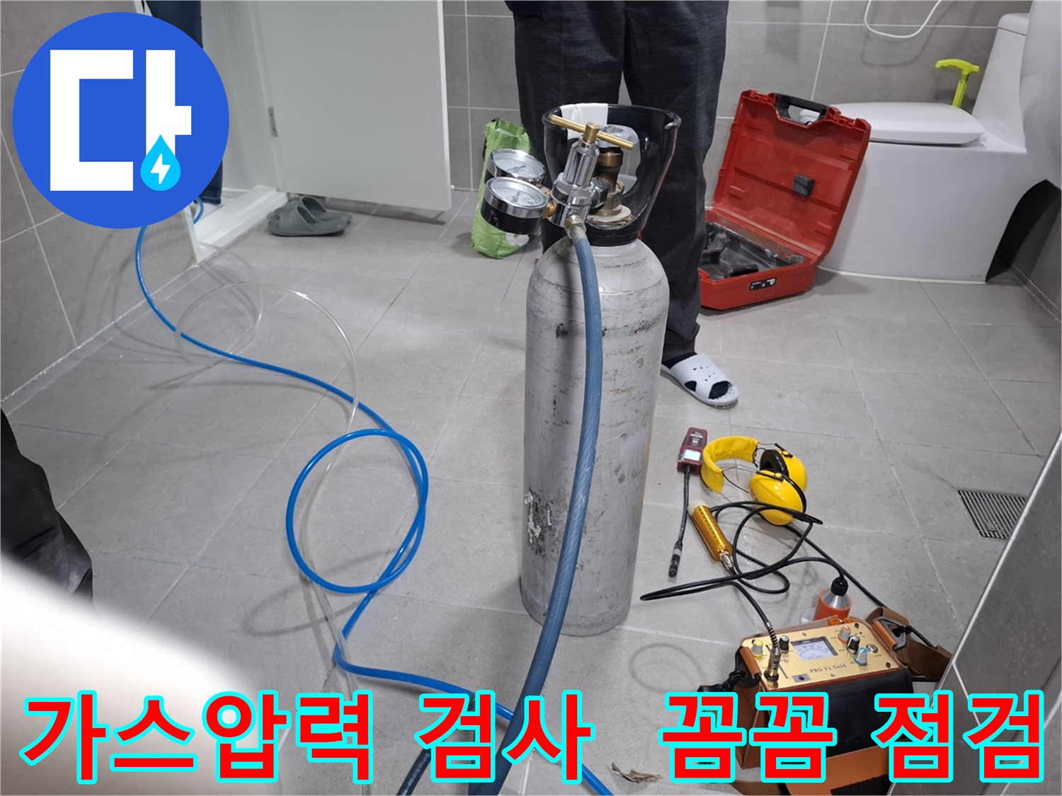 고양시 덕양구 지축동 누수 현장에서 가스압력 검사를 꼼꼼하게 진행하는 모습 - 숨겨진 누수까지 놓치지 않고 찾아드립니다.