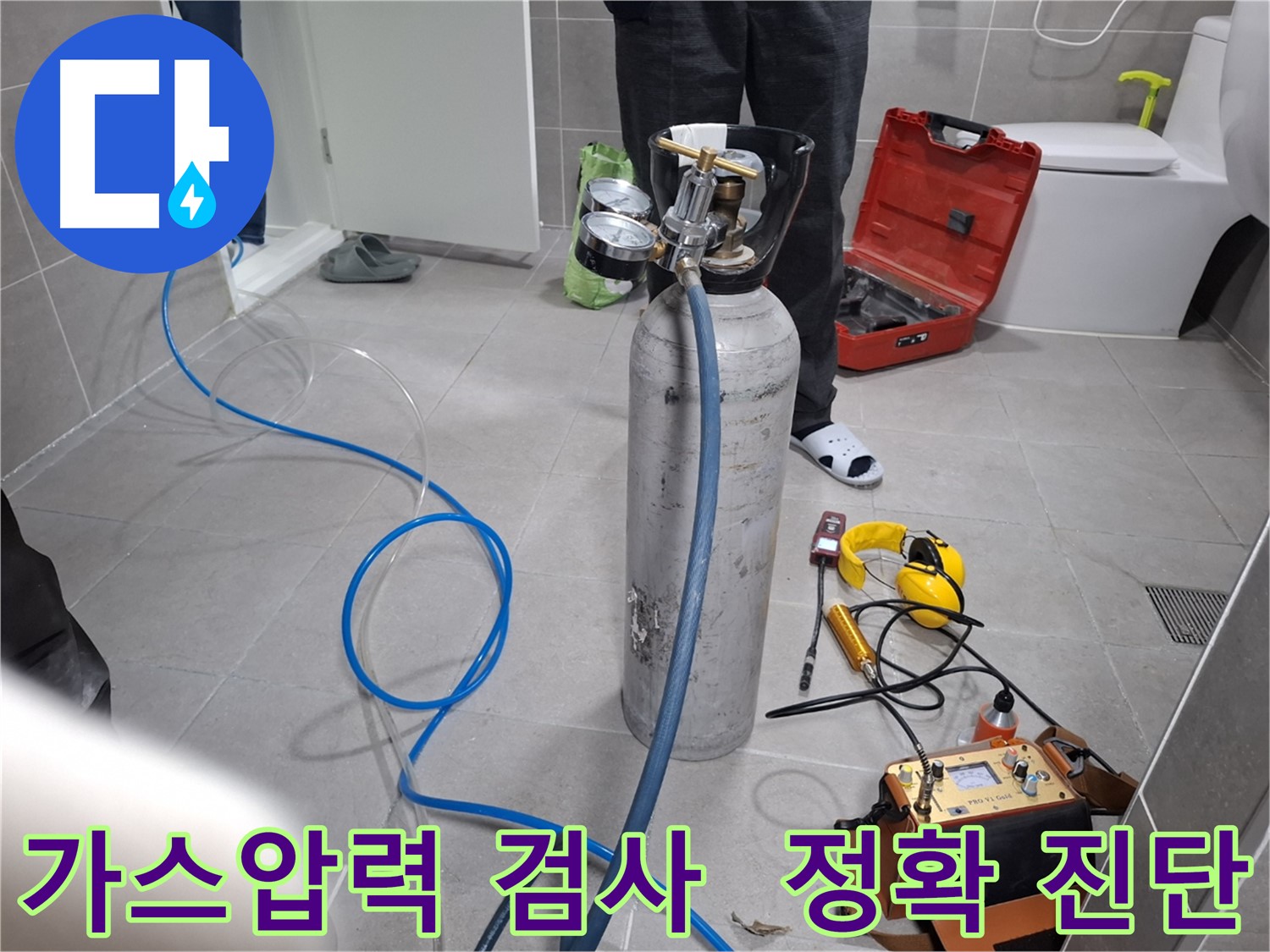 고양시 덕양구 지축동 누수 현장에서 가스압력 검사를 통해 정확하게 누수를 진단하는 모습 - 숨겨진 누수까지 꼼꼼하게 찾아냅니다.