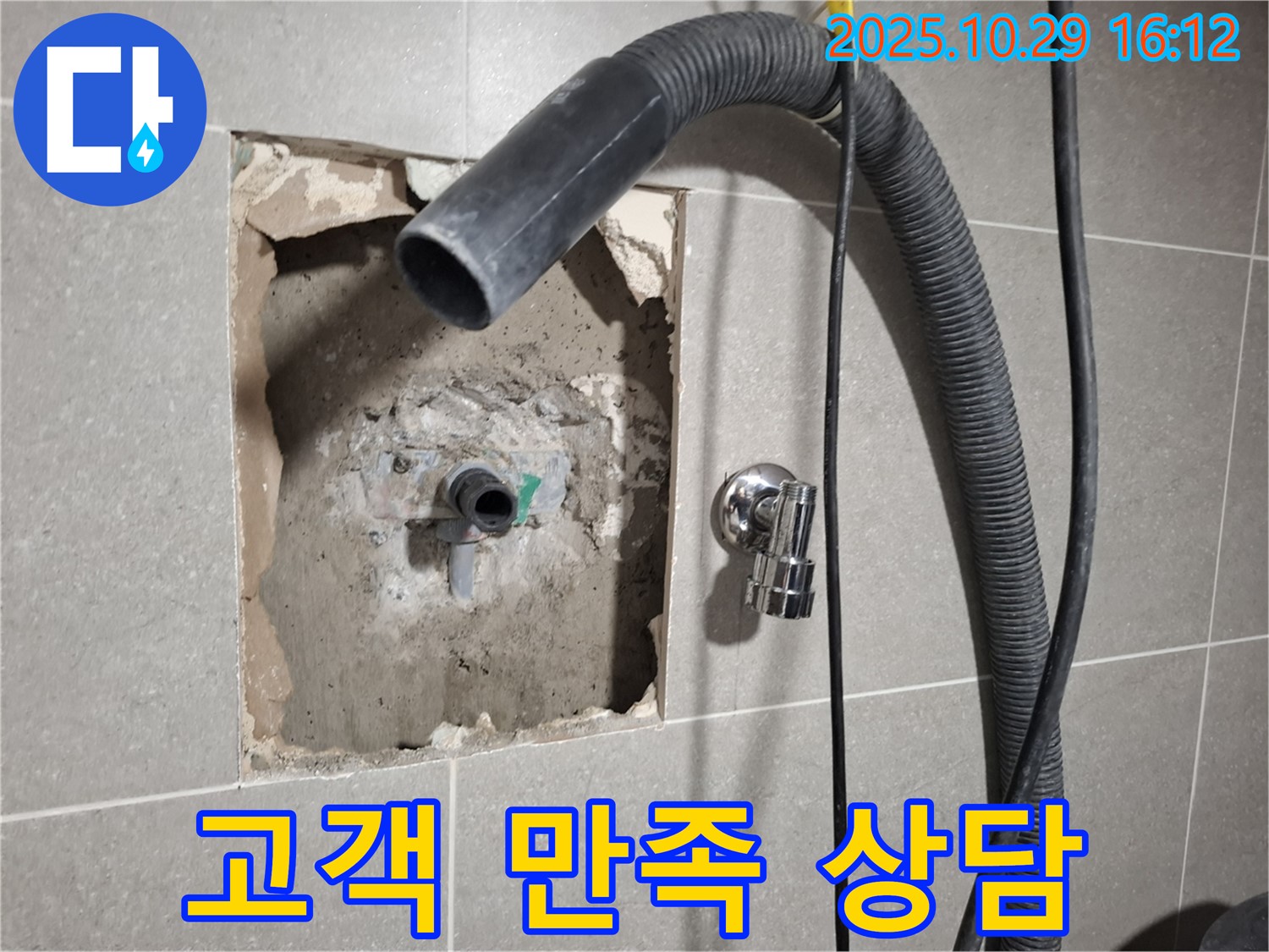 고양시 덕양구 지축동 누수 현장에서 고객님의 만족을 위해 친절하게 상담을 진행하는 모습입니다.
