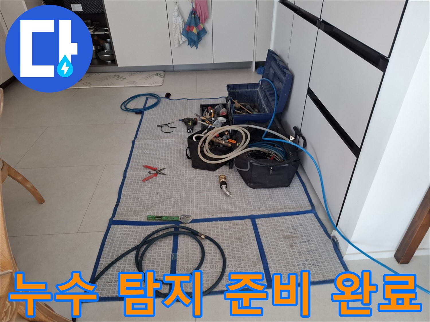고양시 덕양구 지축동 누수 현장에서 누수 탐지를 위한 모든 준비를 완료한 모습 - 빠른 해결로 고객님의 불편을 최소화합니다.