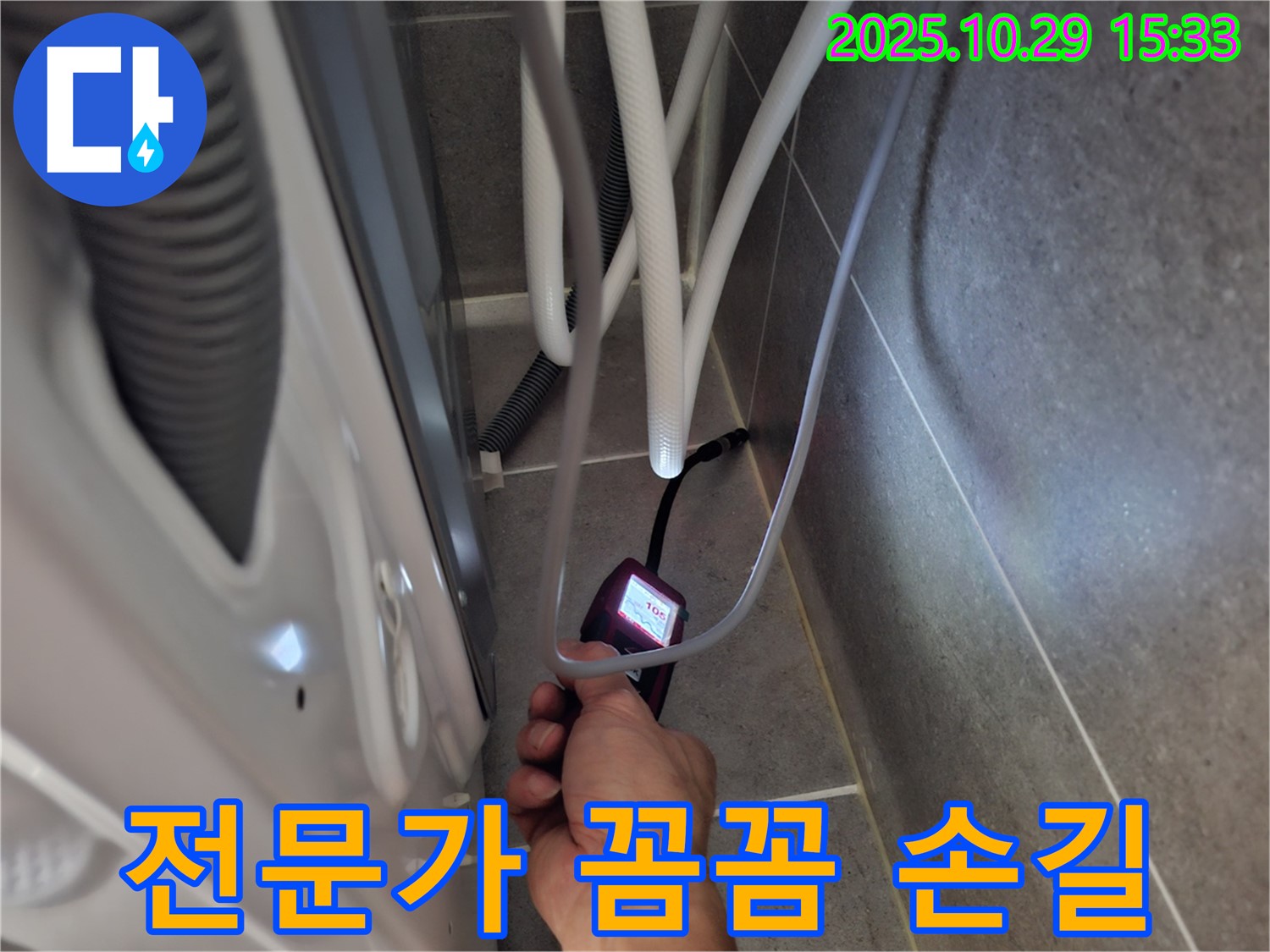 고양시 덕양구 지축동 누수 현장에서 습도 측정 전문가가 세탁기 누수를 꼼꼼하게 해결합니다.