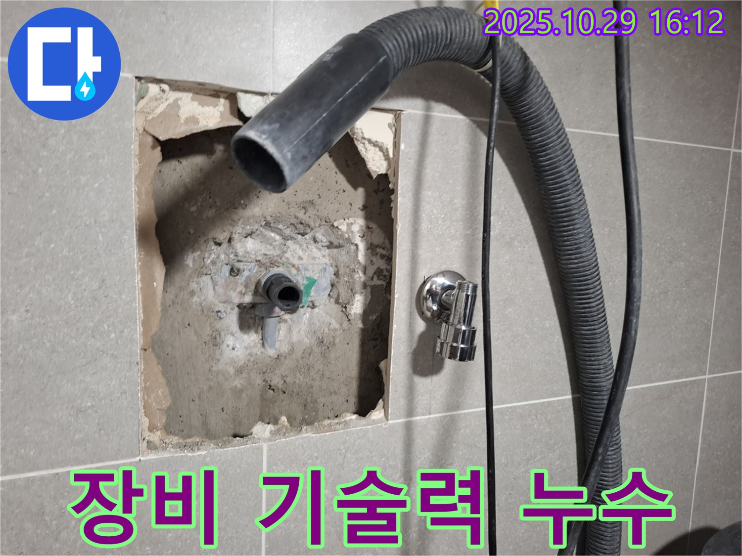 고양시 덕양구 지축동 누수 현장에서 완벽한 누수 해결을 위해 최신 장비와 숙련된 기술력을 사용하는 모습입니다.