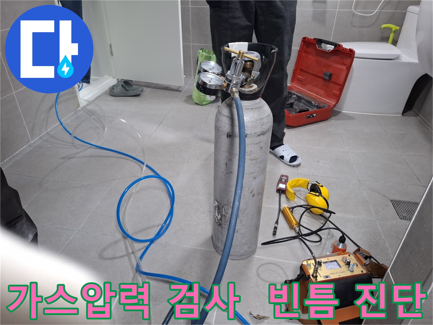 고양시 덕양구 지축동 누수 현장에서 정밀 가스압력 검사를 진행하는 모습 - 빈틈없는 진단으로 숨은 누수까지 찾아냅니다.