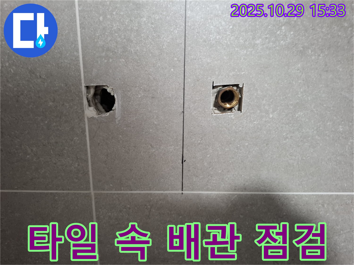 고양시 덕양구 지축동 누수 현장에서 타일 속 배관 연결부를 꼼꼼하게 점검하는 모습 - 세심한 점검이 중요합니다.