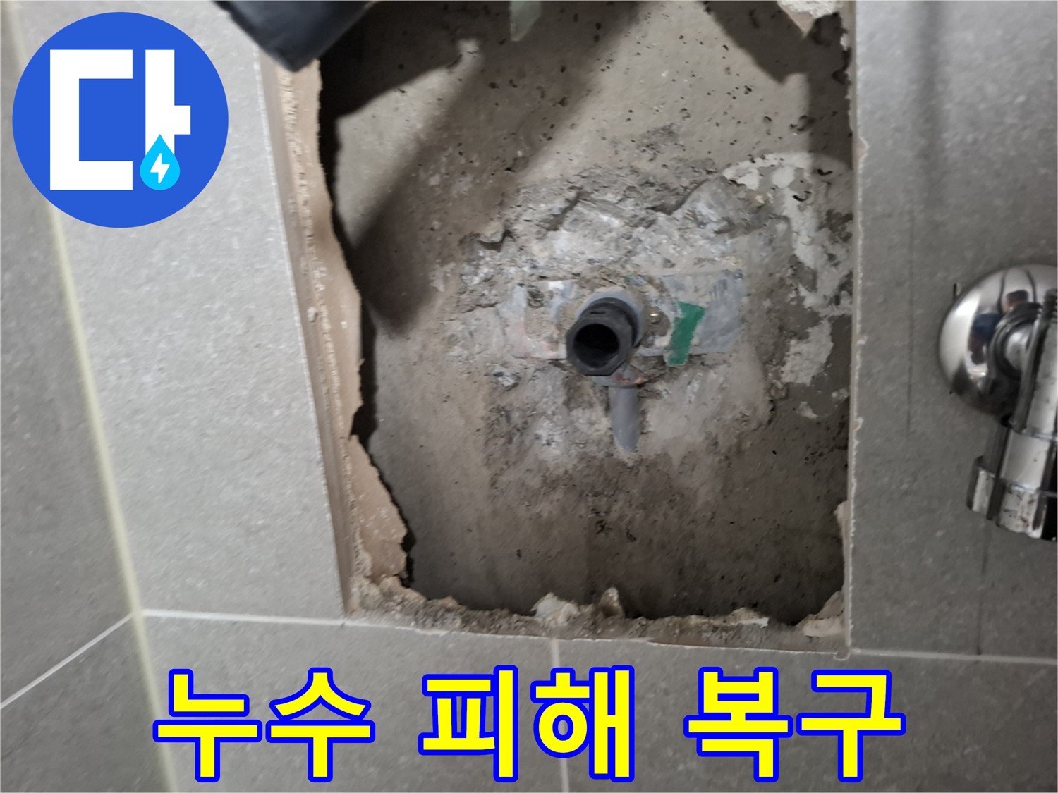 고양시 덕양구 지축동 누수탐지 - 누수 피해를 최소화하고 완벽하게 복구해 드립니다.