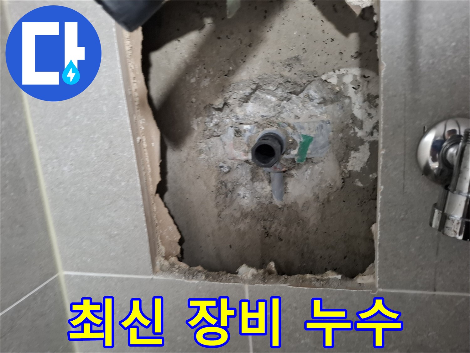 고양시 덕양구 지축동 누수탐지 - 최신 누수탐지 장비와 숙련된 기술로 정확하게 누수 지점을 찾아냅니다.