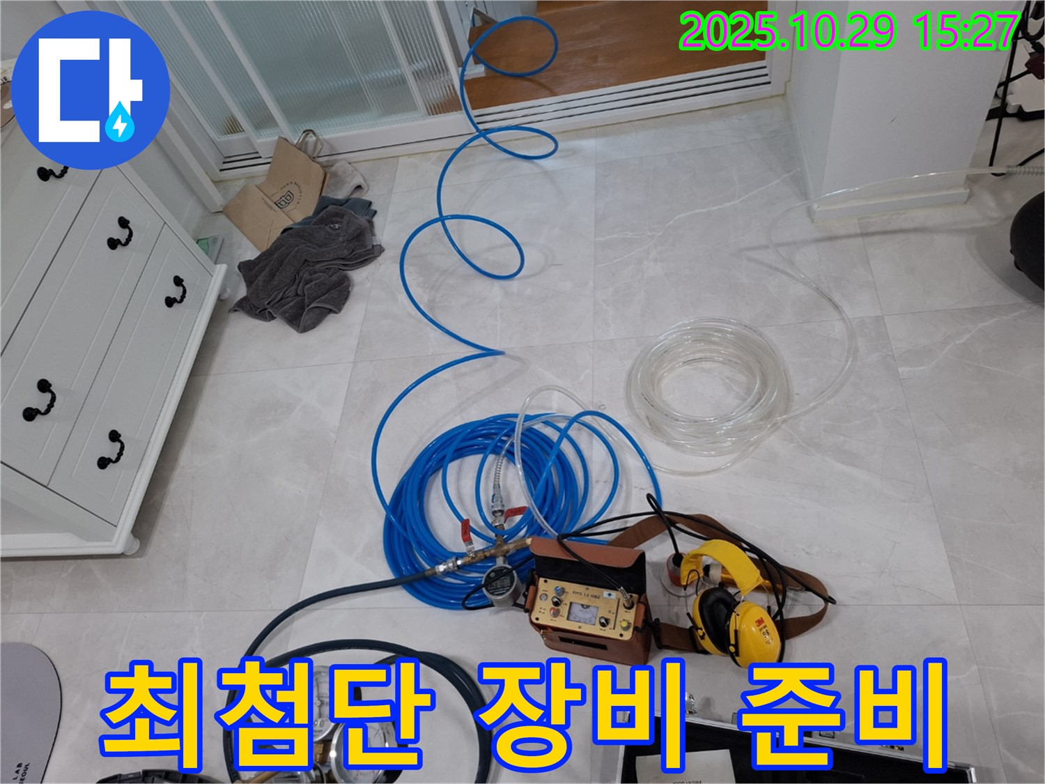 고양시 덕양구 지축동 누수탐지 - 최첨단 장비를 준비하는 모습 - 확실한 누수 해결을 약속드립니다
